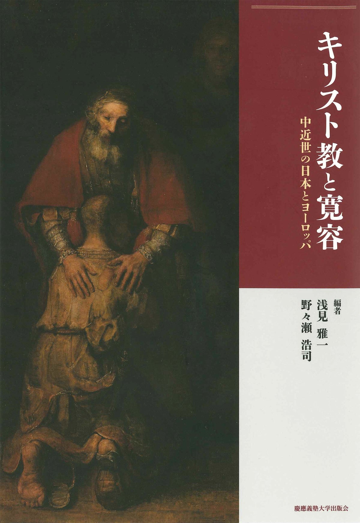 キリスト教と寛容