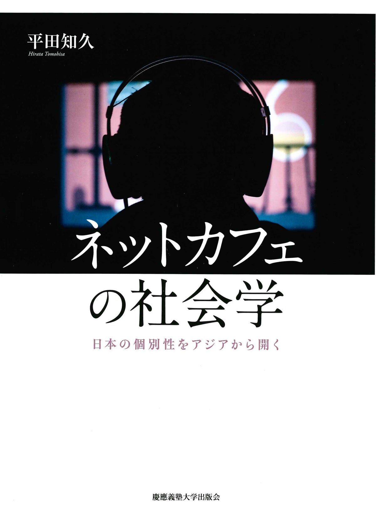 ネットカフェの社会学