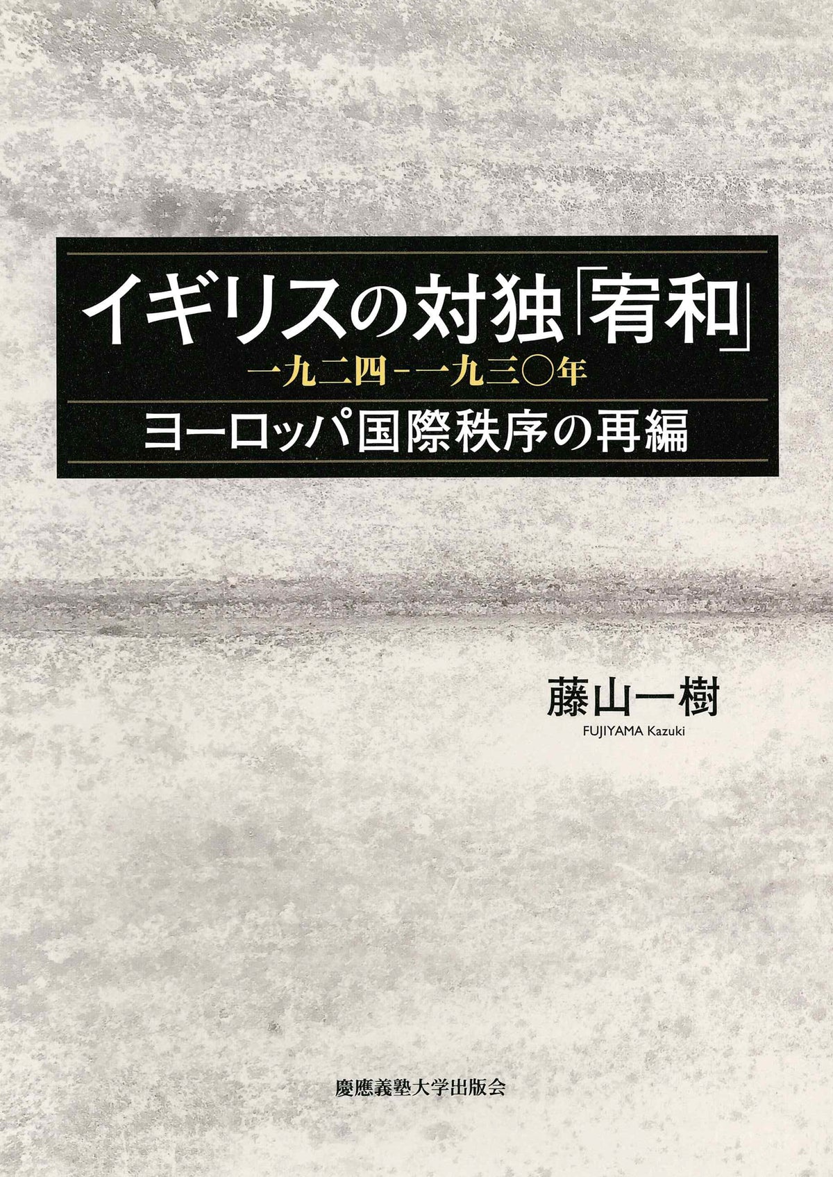 イギリスの対独「宥和」 一九二四－一九三〇年