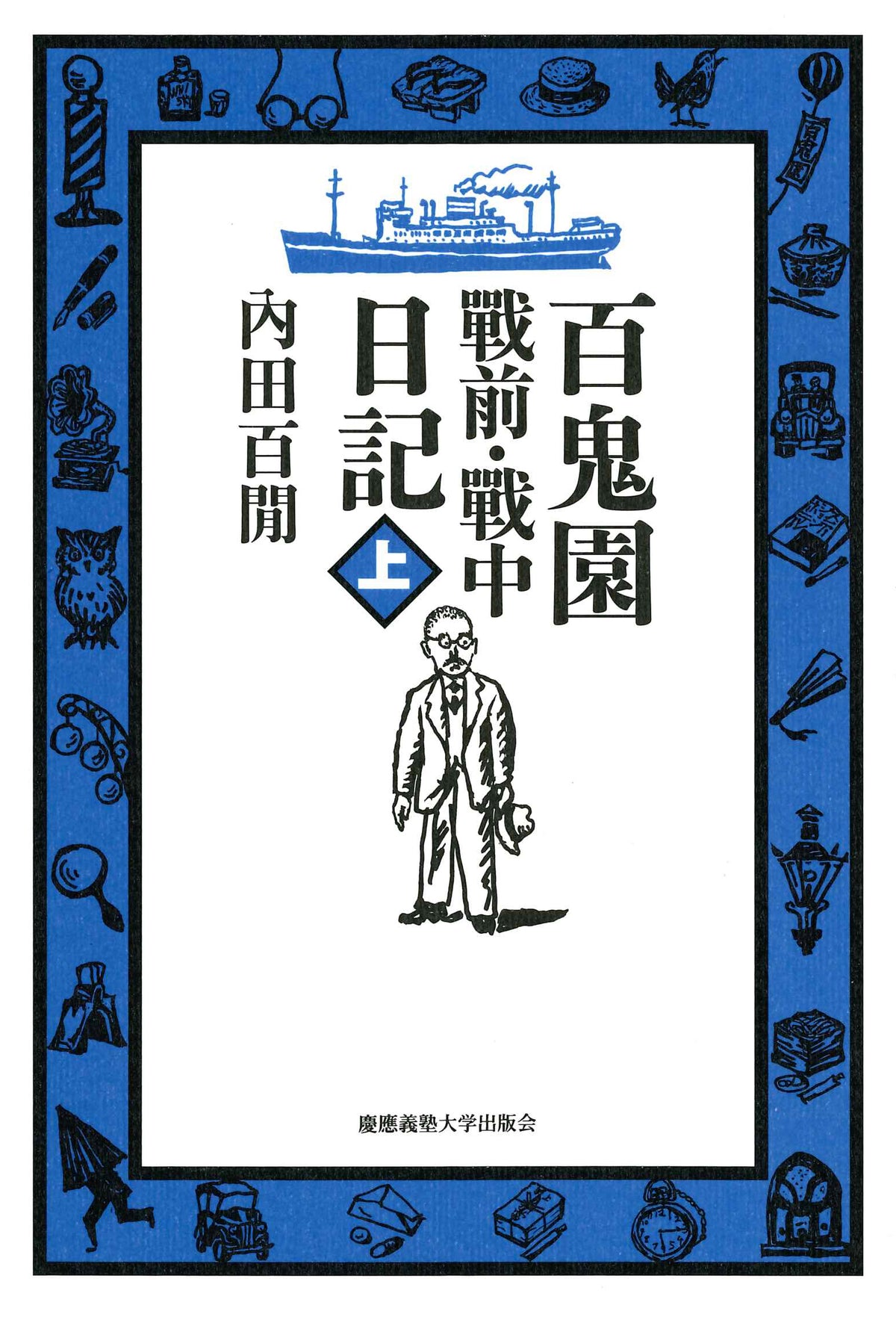 百鬼園 戰前・戰中日記　上