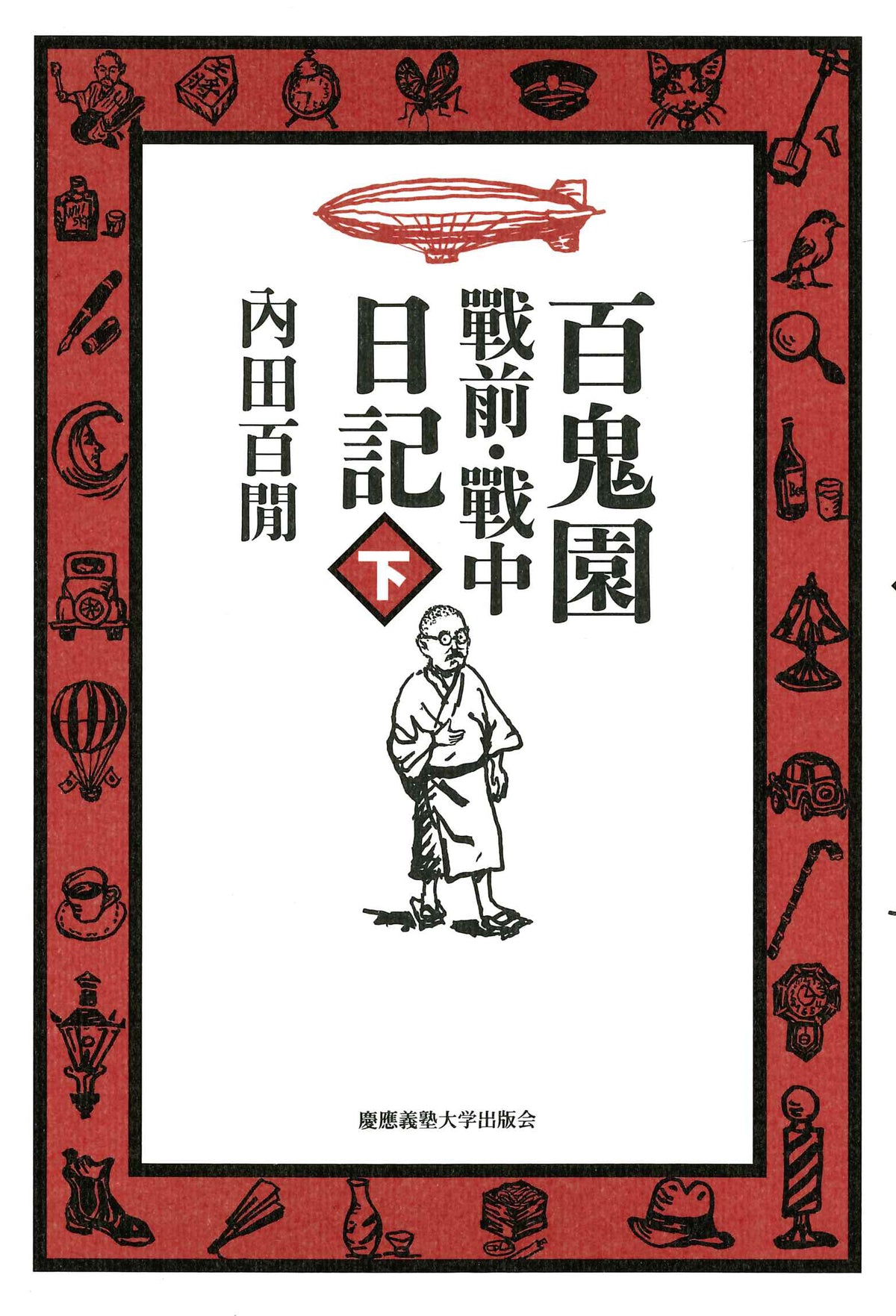 百鬼園 戰前・戰中日記　下