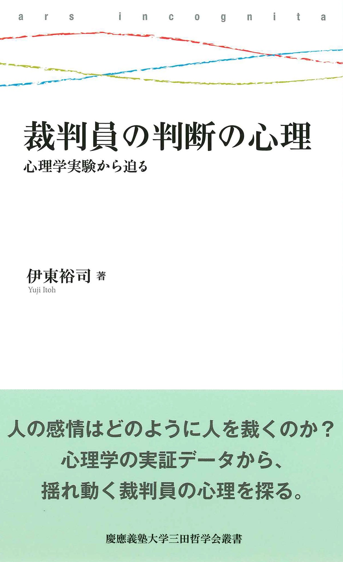 裁判員の判断の心理