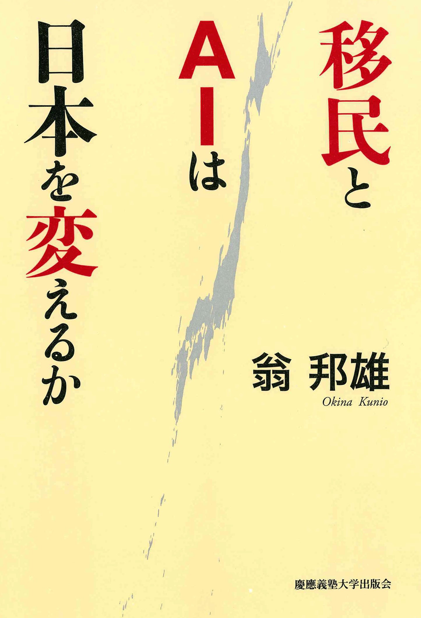 移民とＡＩは日本を変えるか