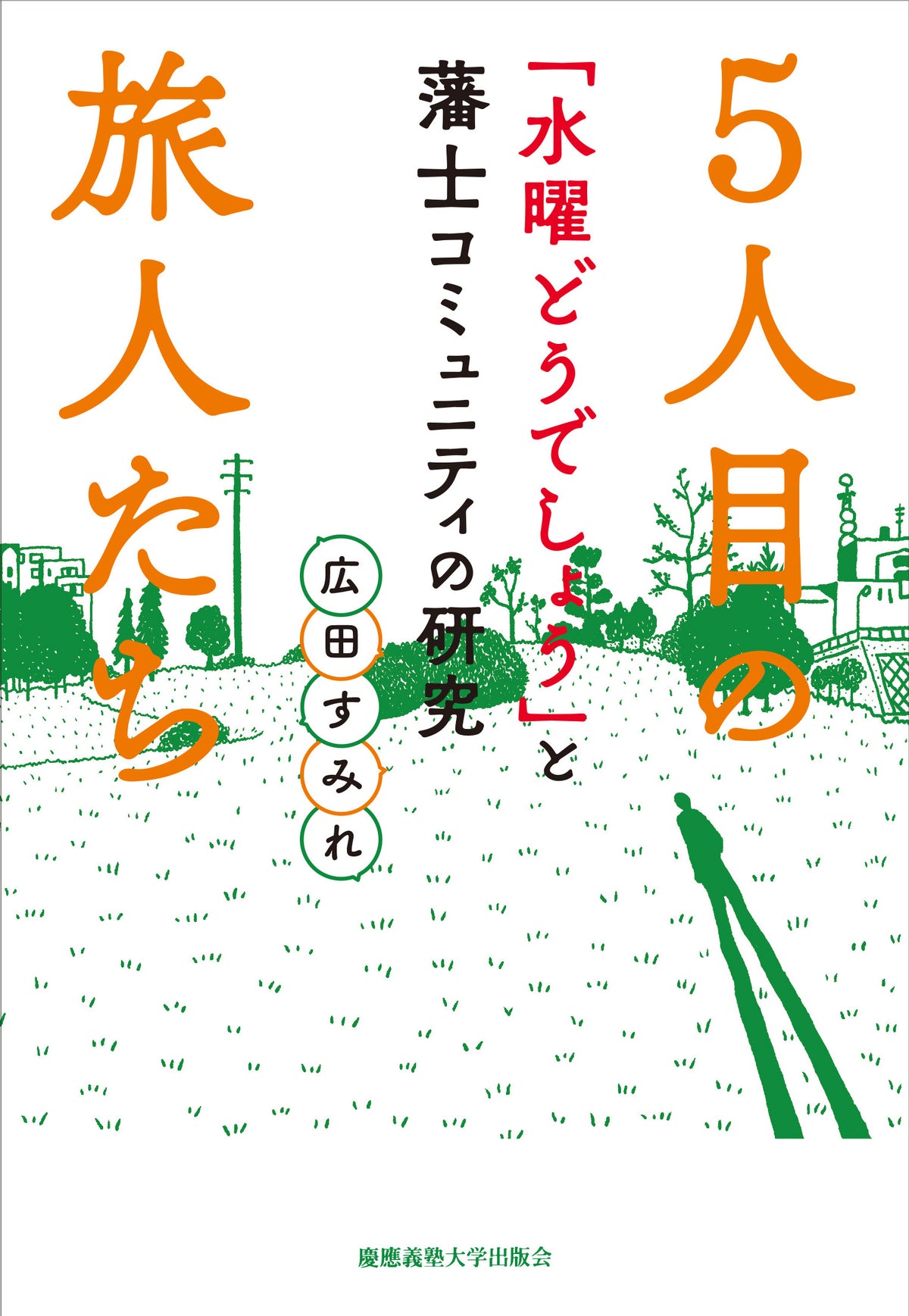 ５人目の旅人たち