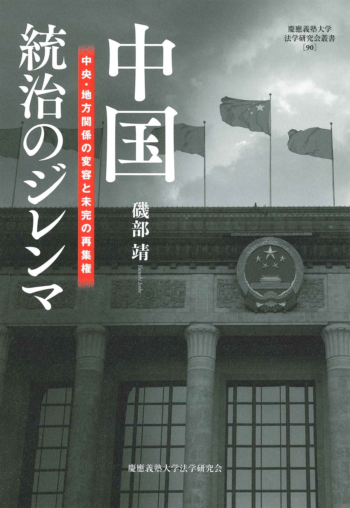 中国　統治のジレンマ
