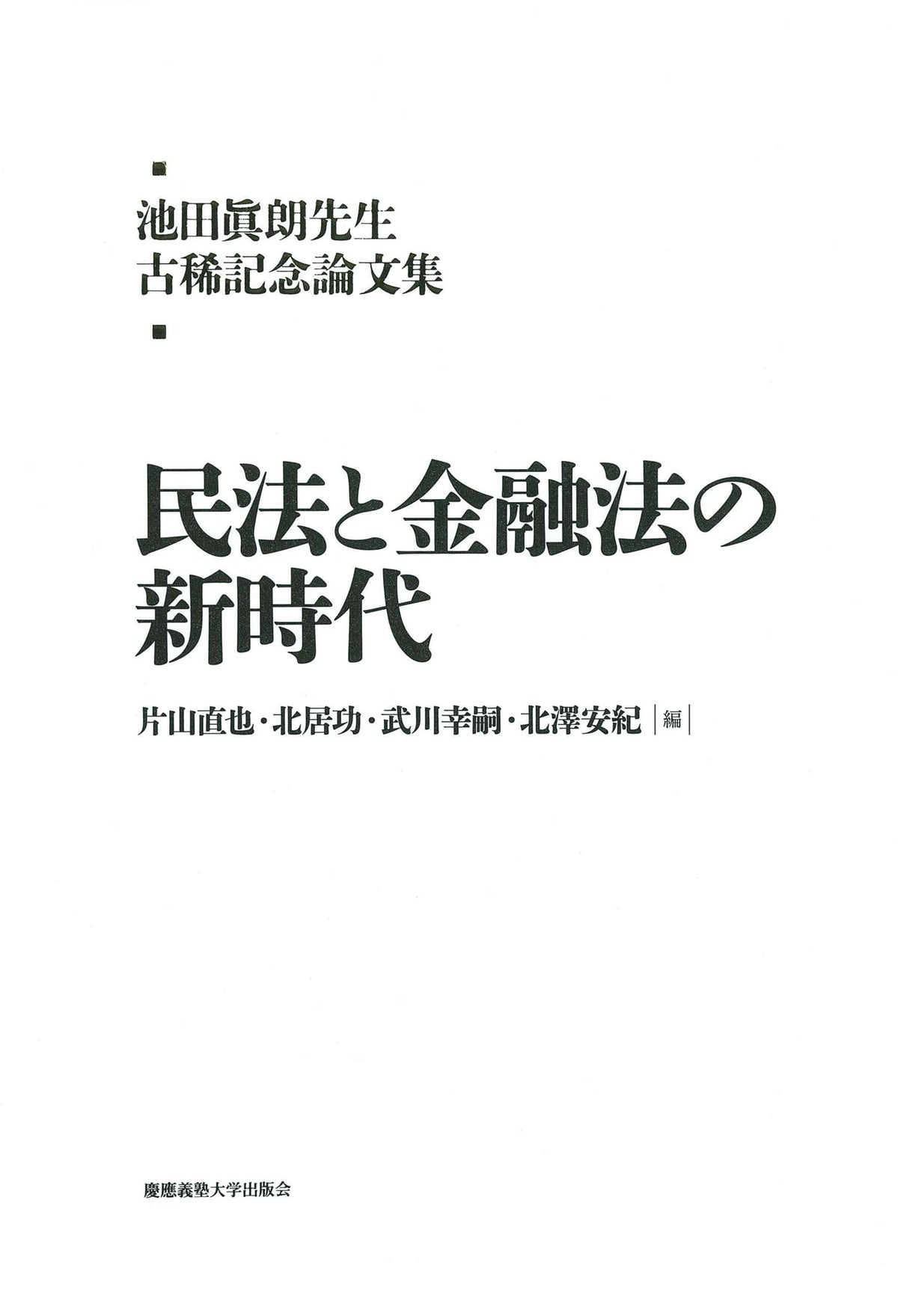 池田眞朗先生古稀記念論文集 民法と金融法の新時代