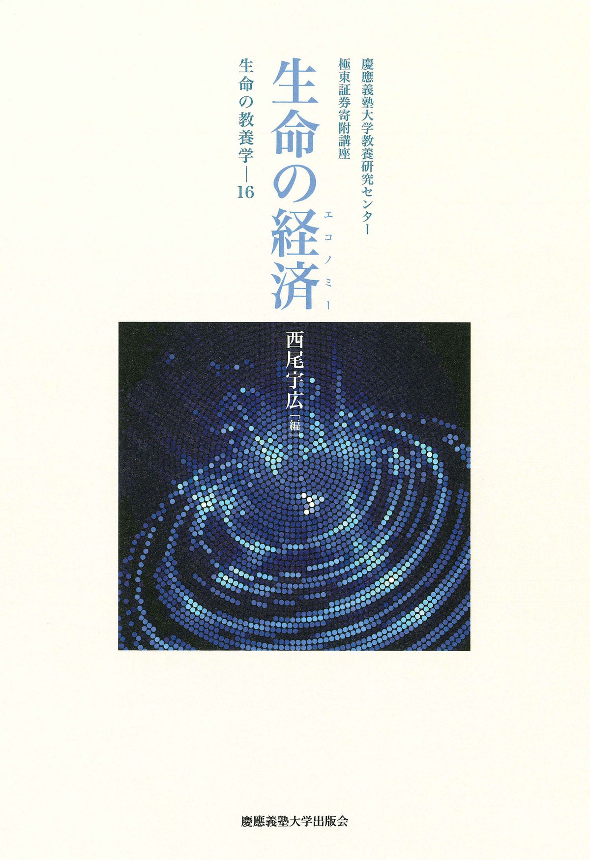 生命の経済