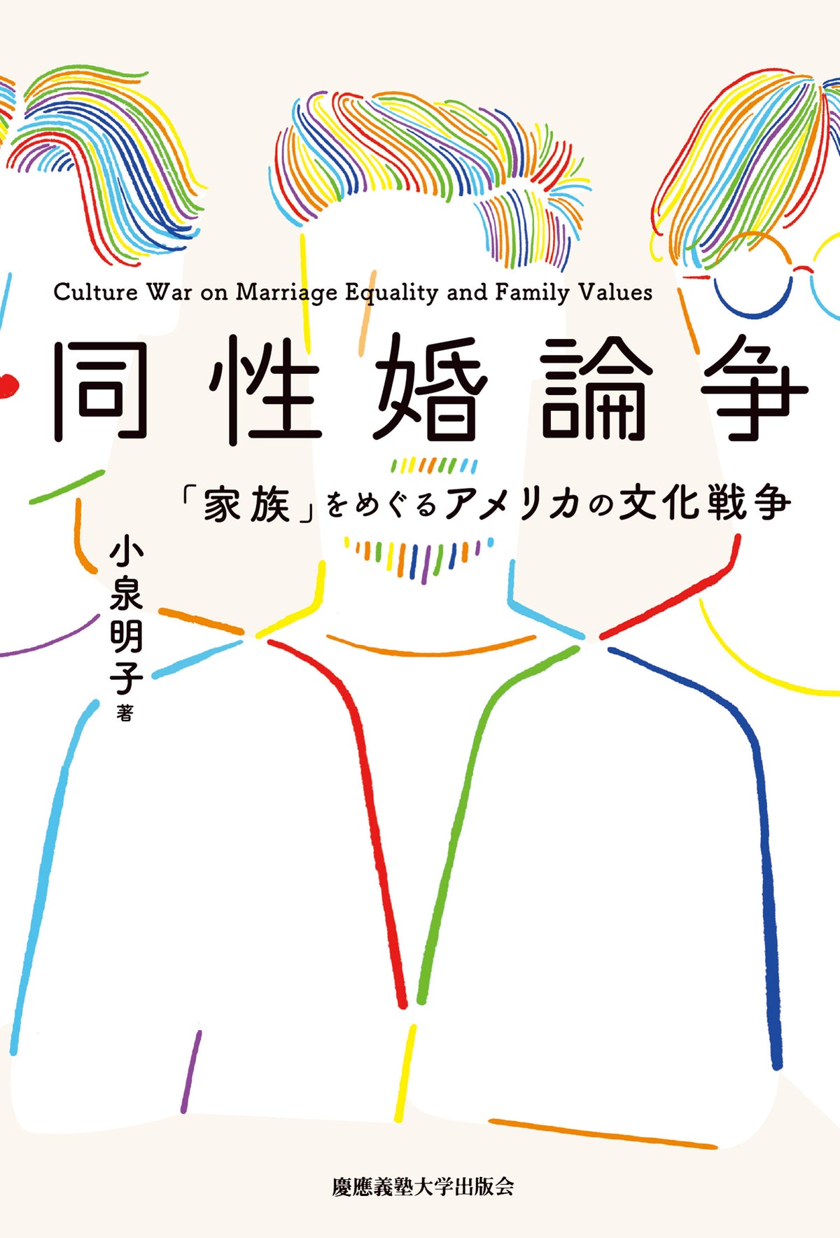 同性婚論争