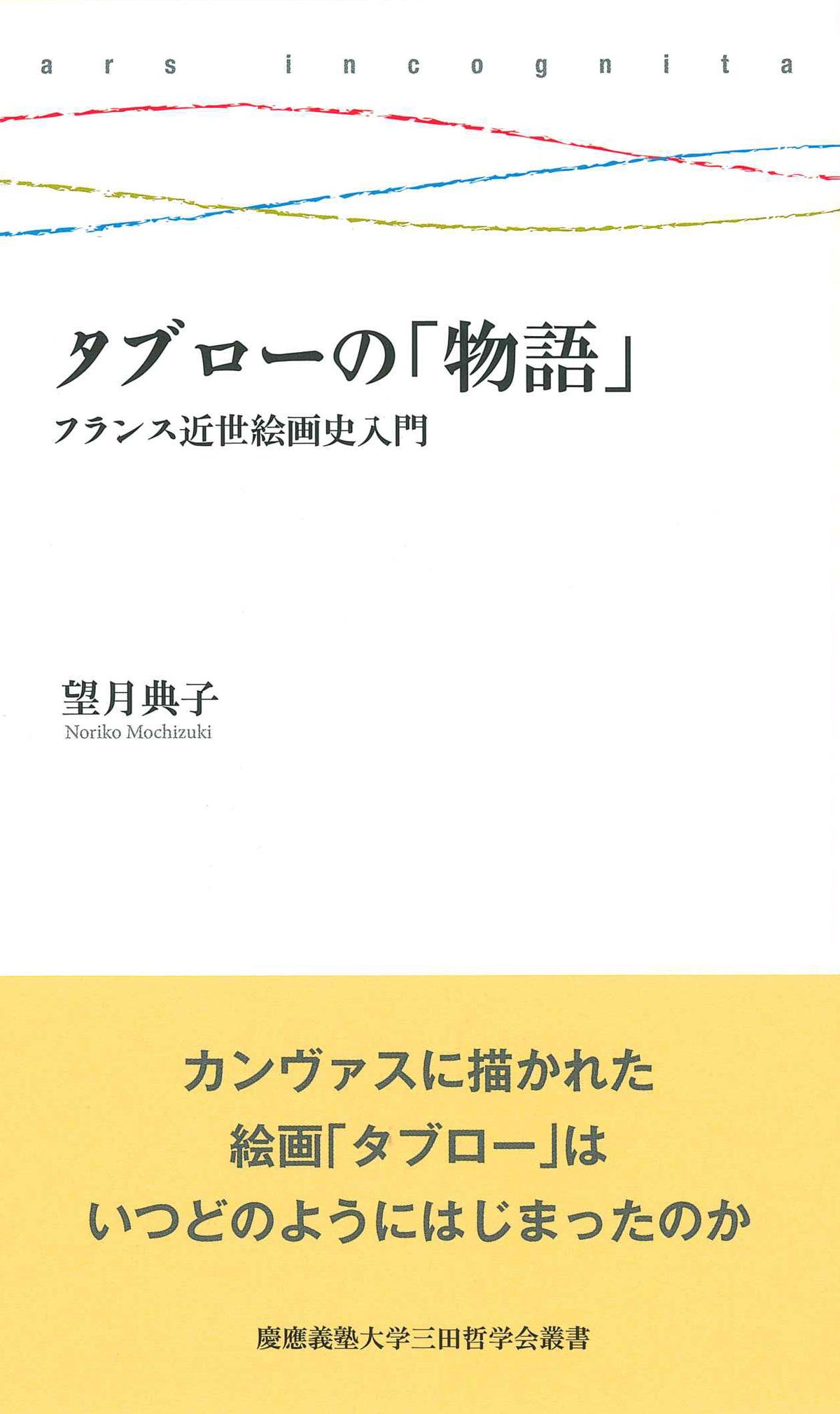 タブローの「物語」