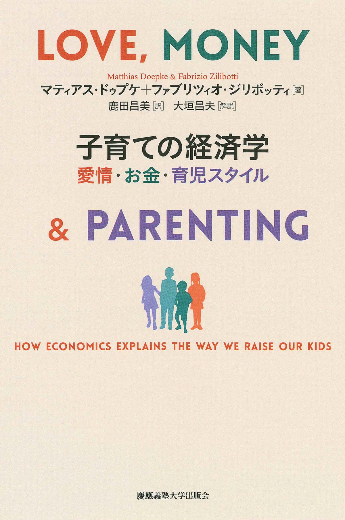 子育ての経済学