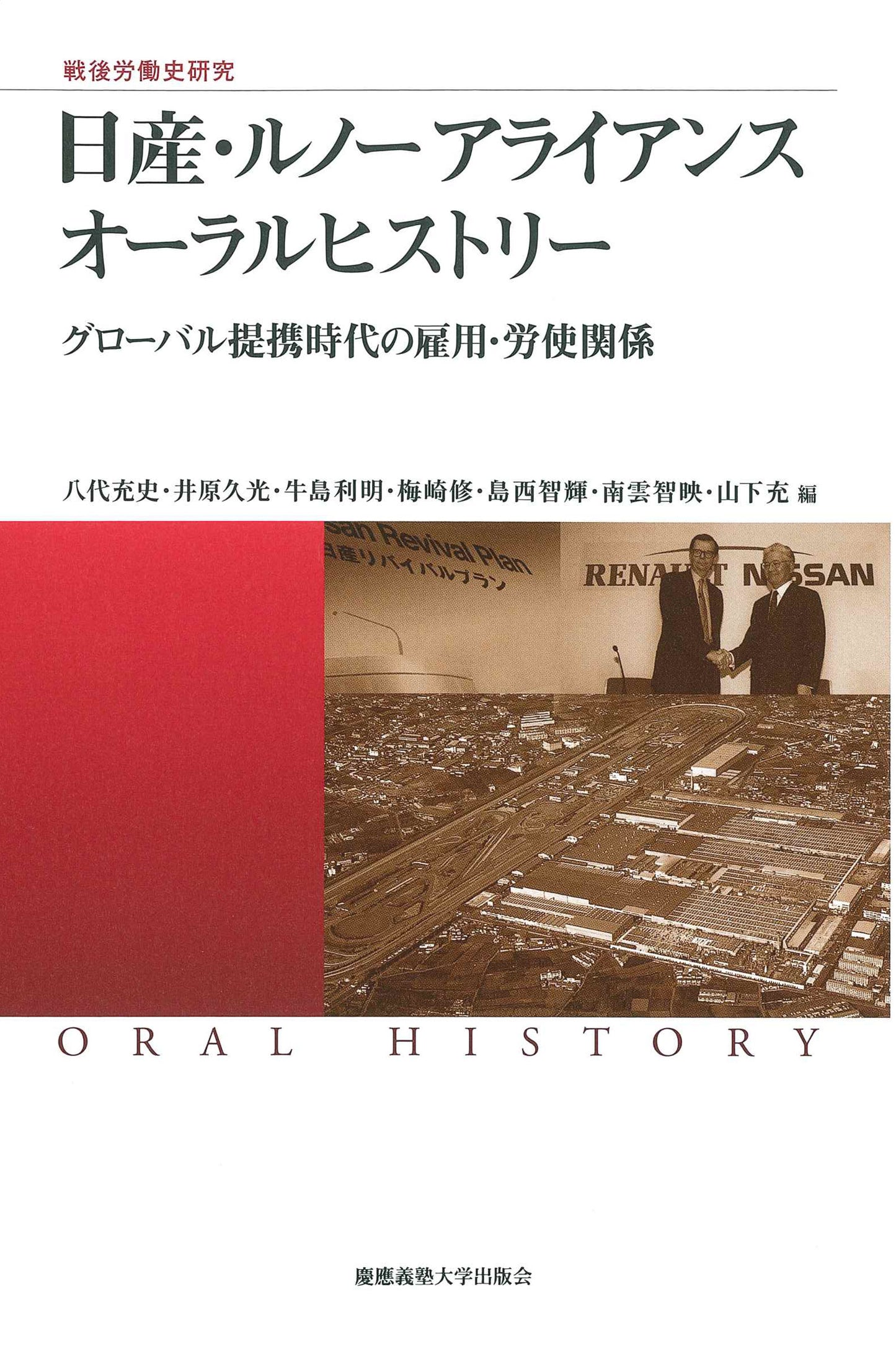 戦後労働史研究 日産・ルノー アライアンス オーラルヒストリー