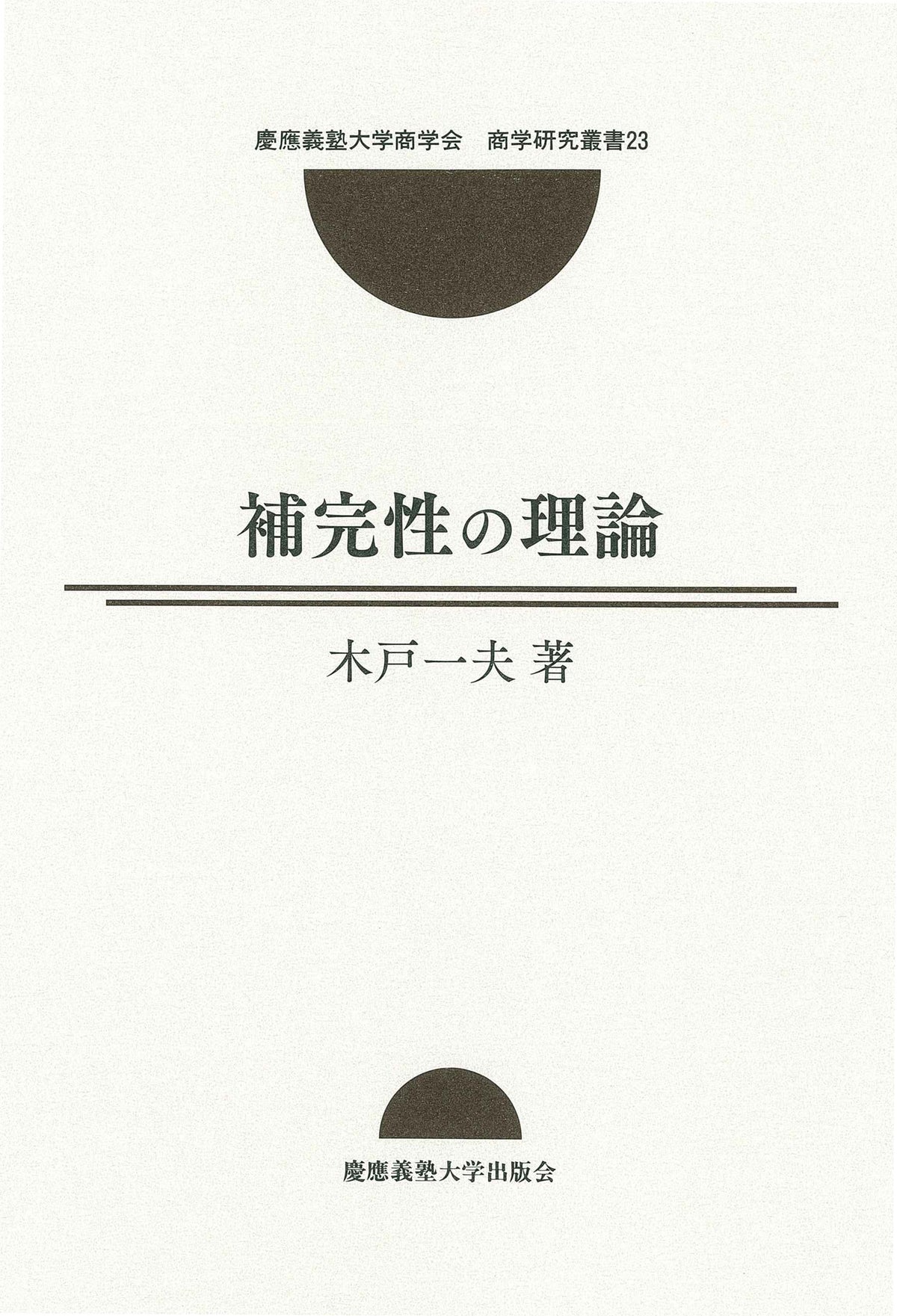 補完性の理論