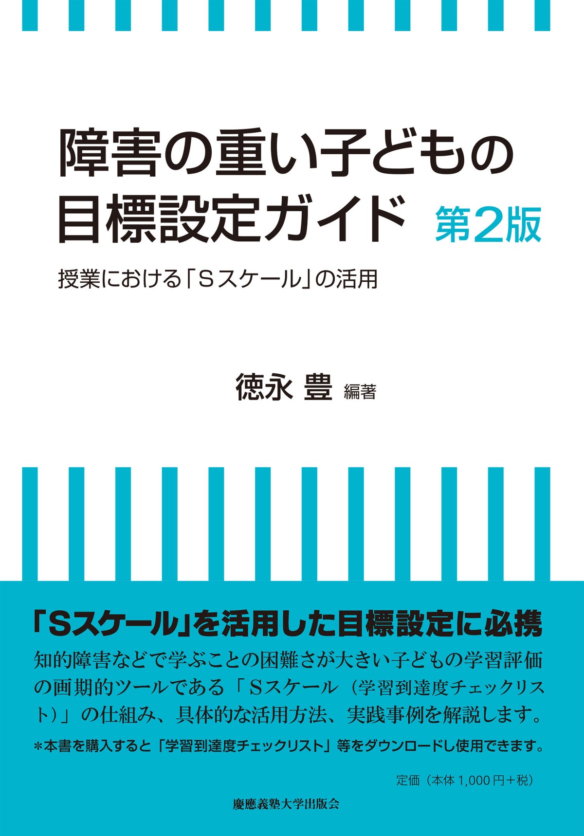 障害の重い子どもの目標設定ガイド　第2版