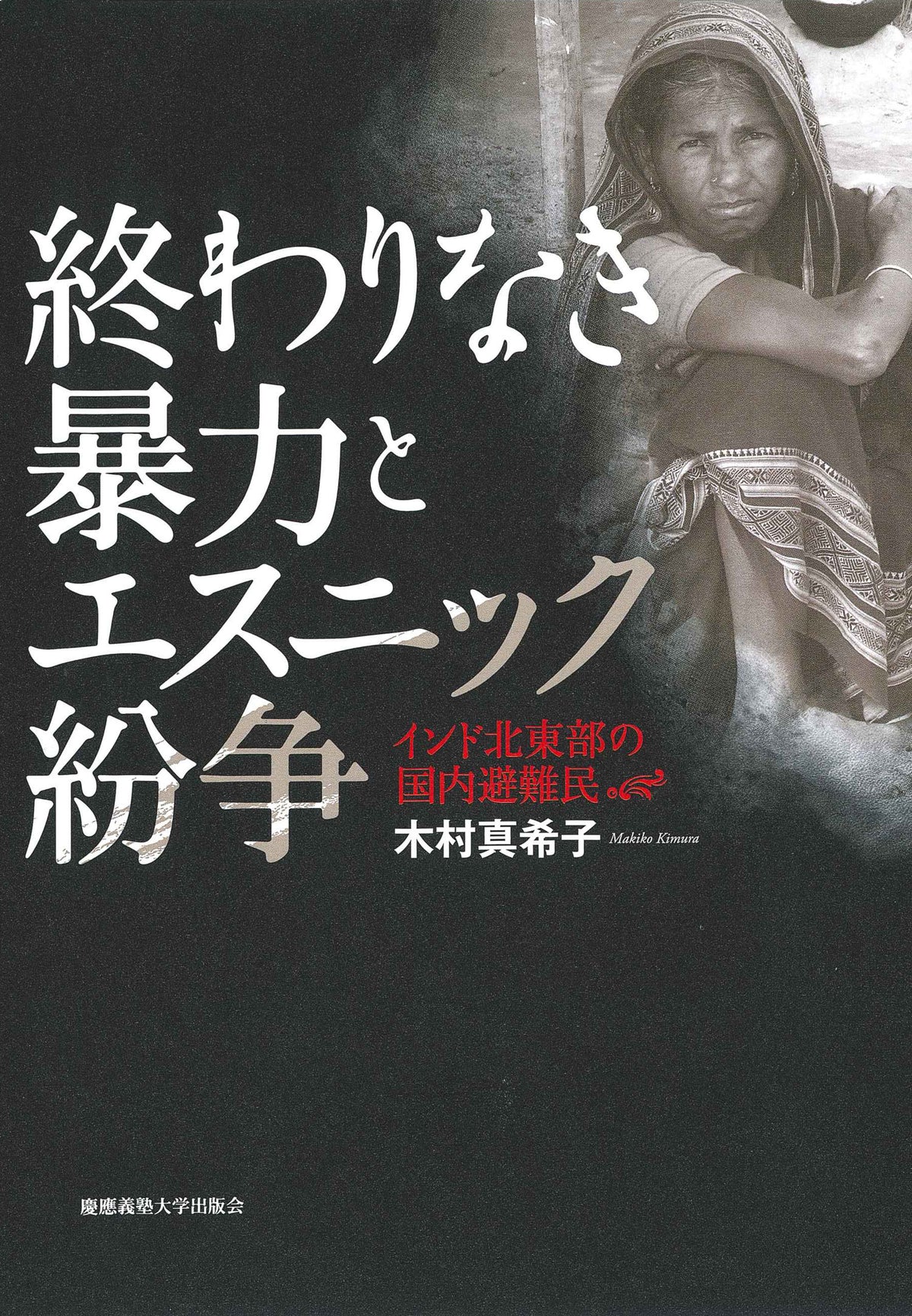 終わりなき暴力とエスニック紛争