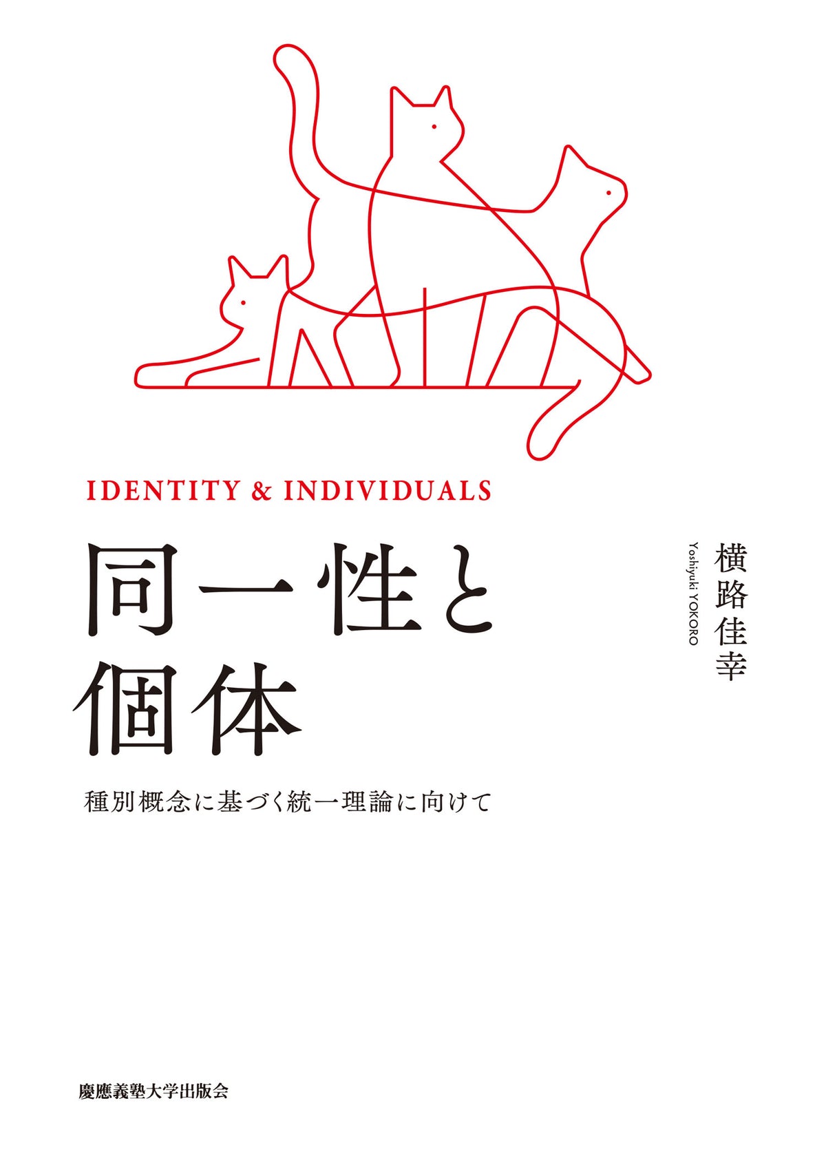 同一性と個体