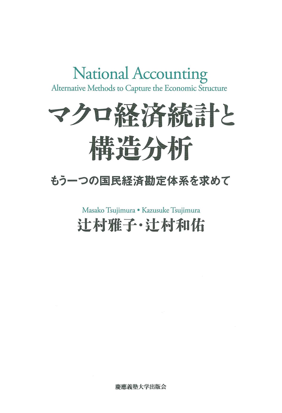 マクロ経済統計と構造分析