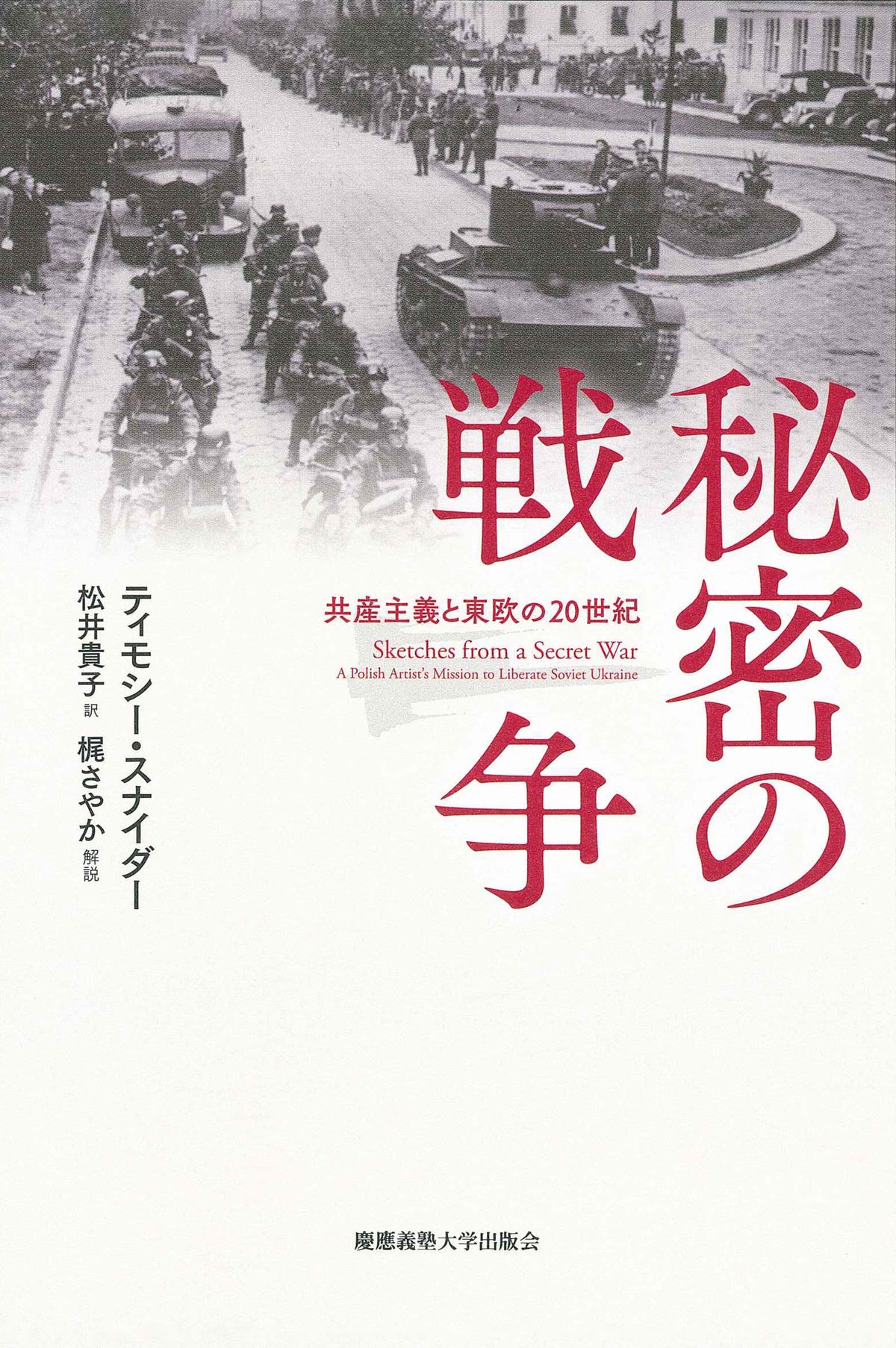秘密の戦争