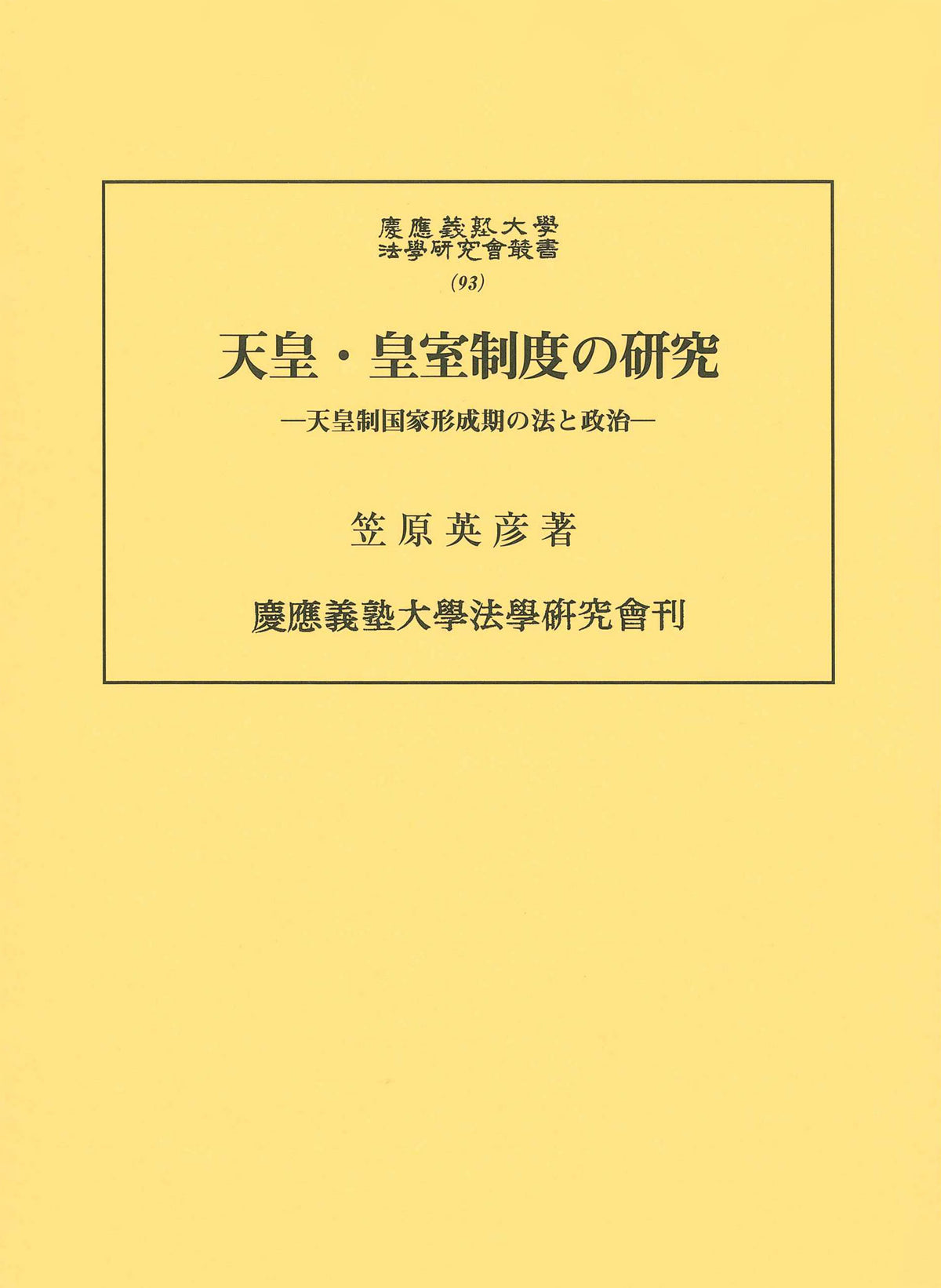 天皇・皇室制度の研究