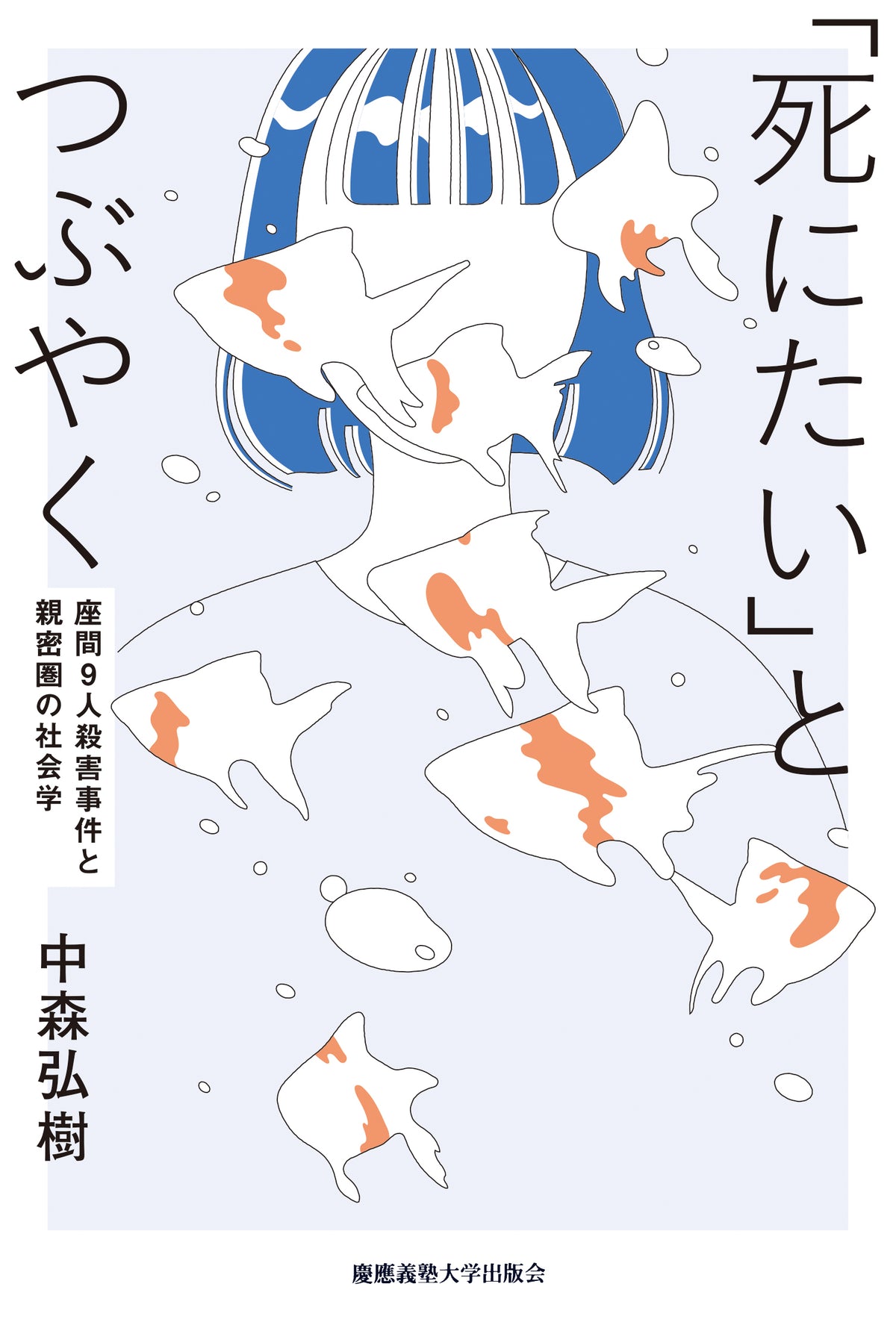 「死にたい」とつぶやく