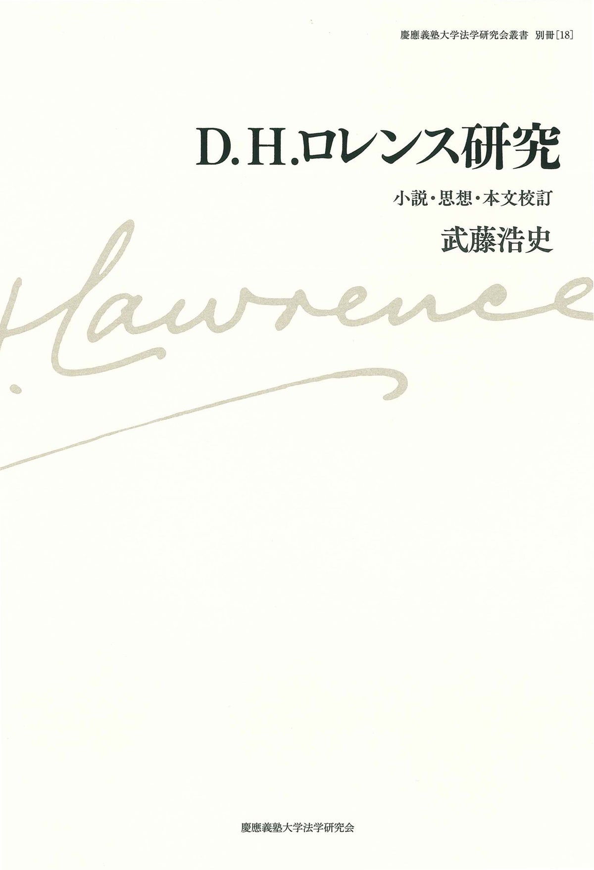 D. H. ロレンス研究