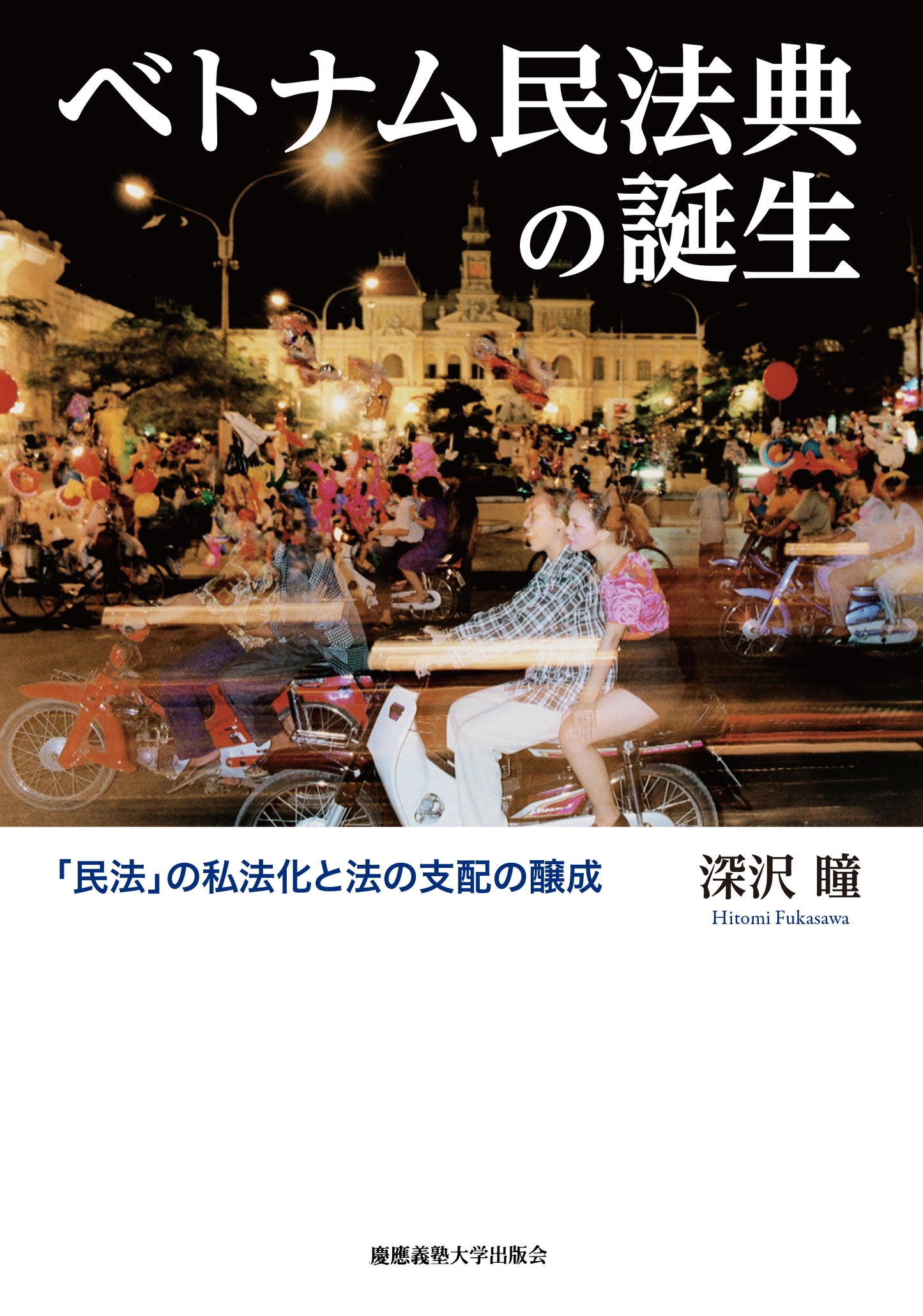 ベトナム民法典の誕生