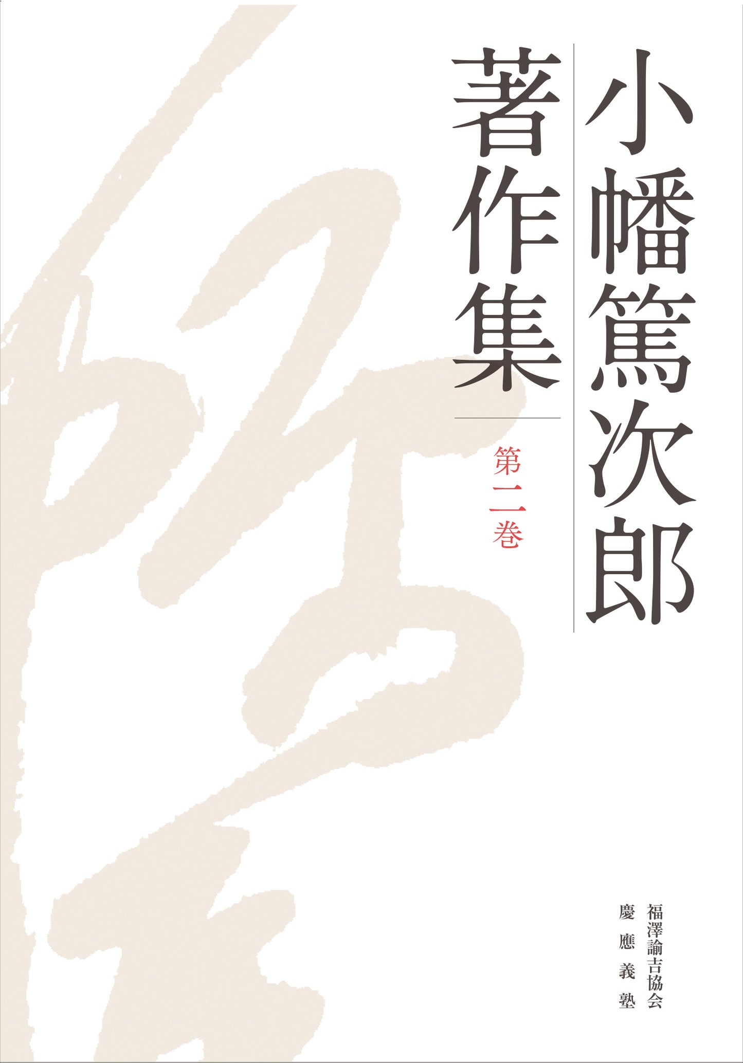 小幡篤次郎著作集　第二巻