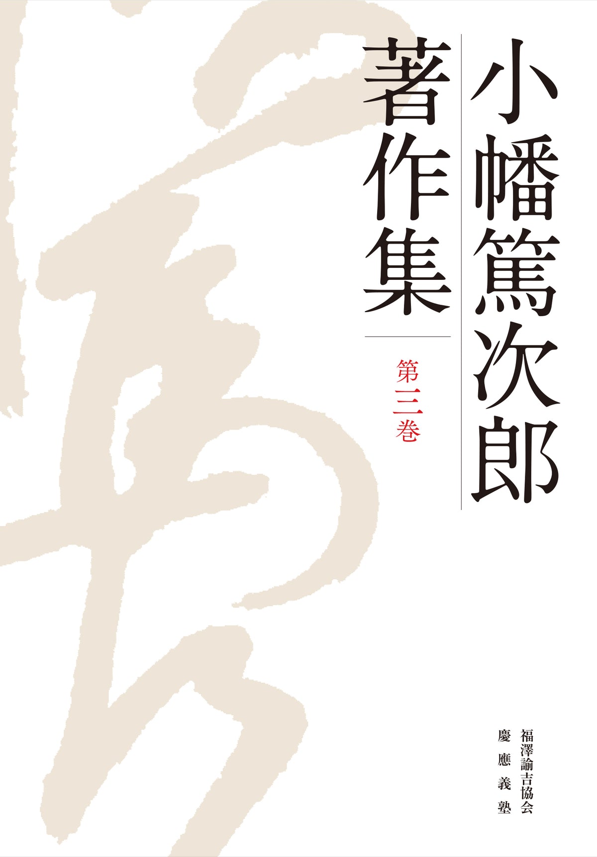 小幡篤次郎著作集　第三巻