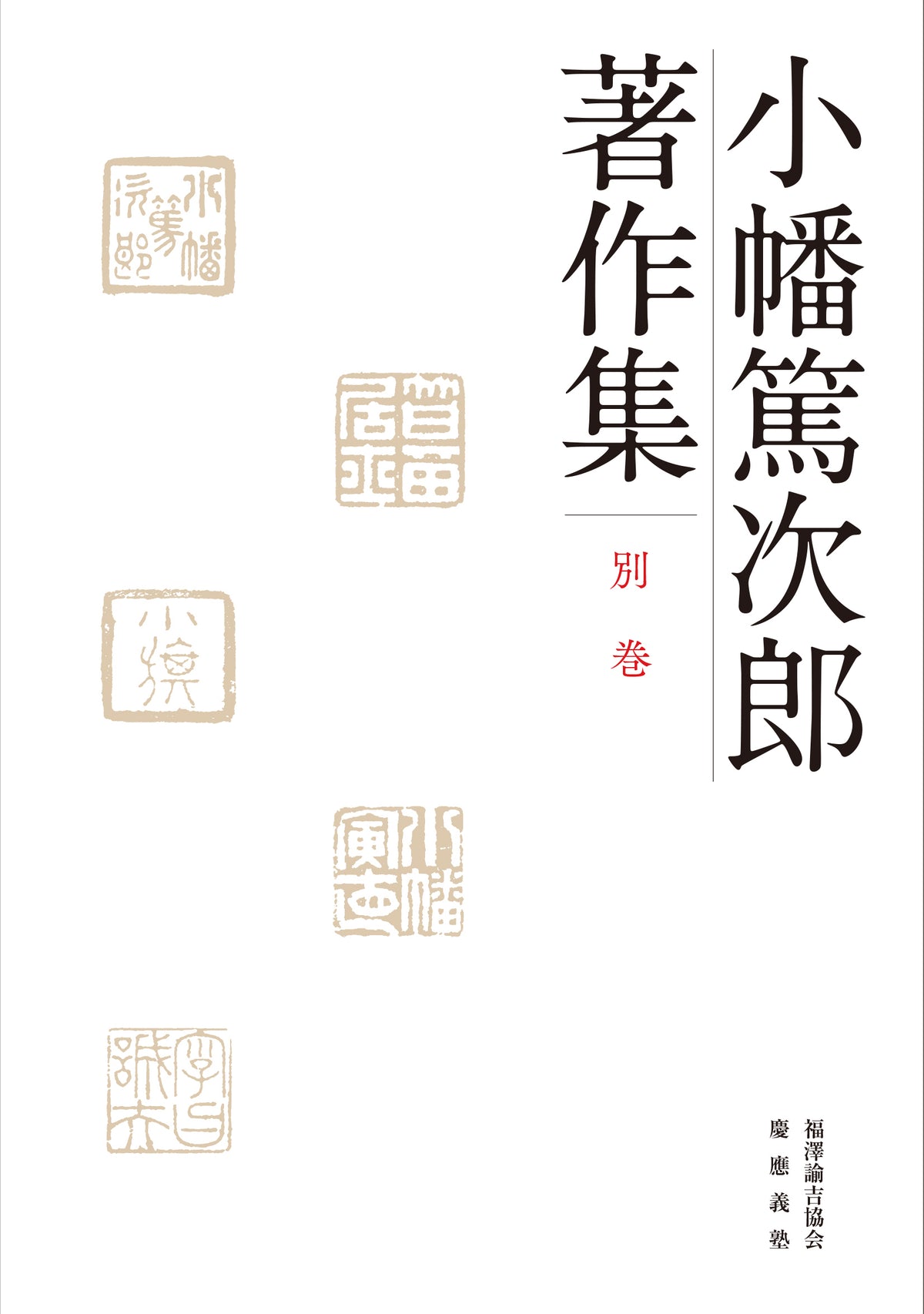 小幡篤次郎著作集　別巻