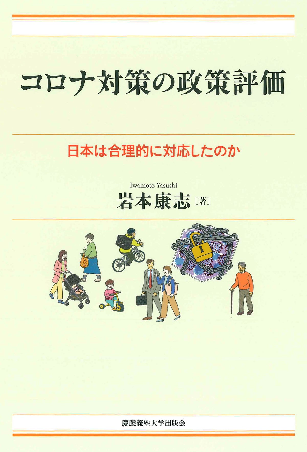 コロナ対策の政策評価