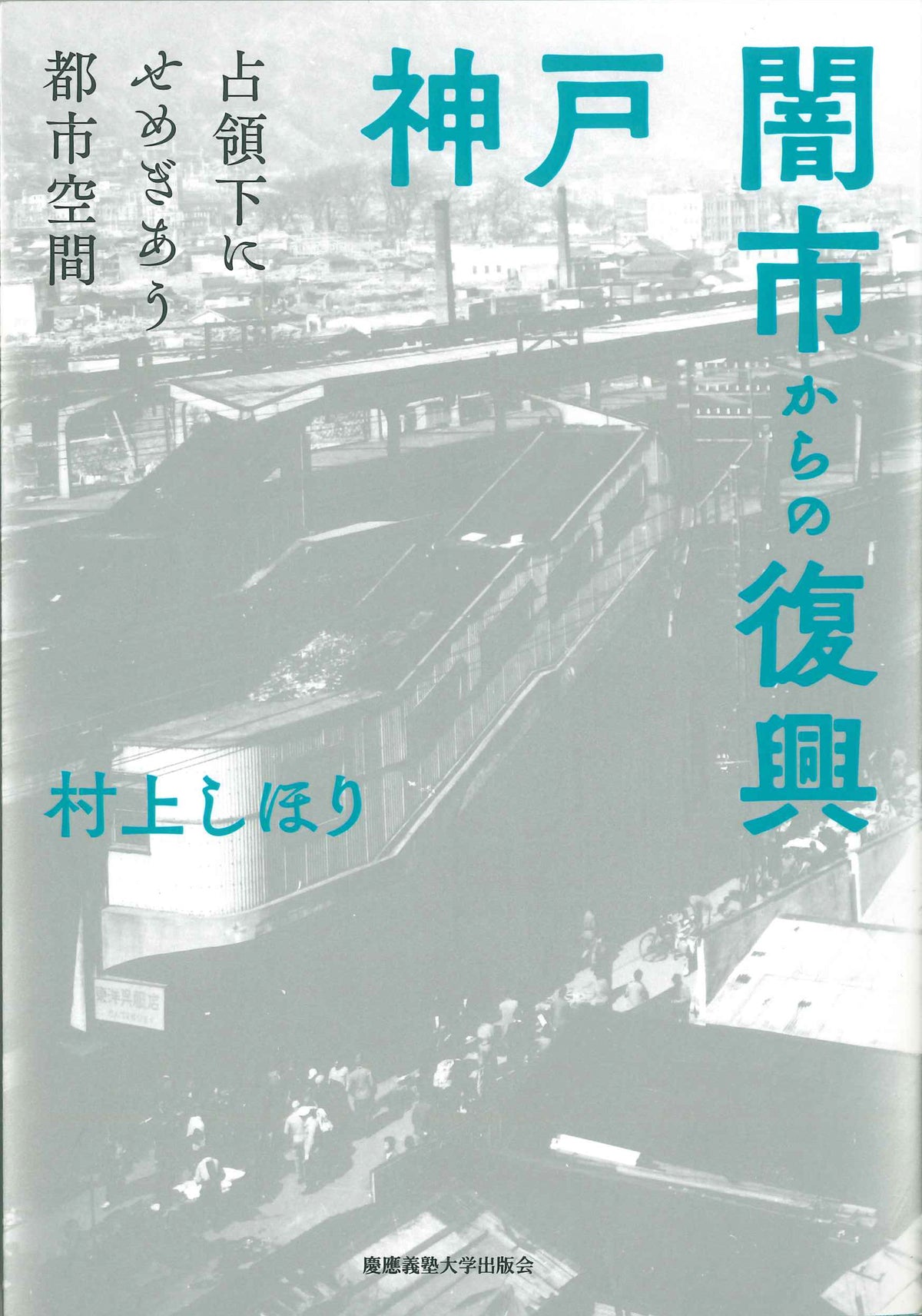神戸 闇市からの復興（POD版）