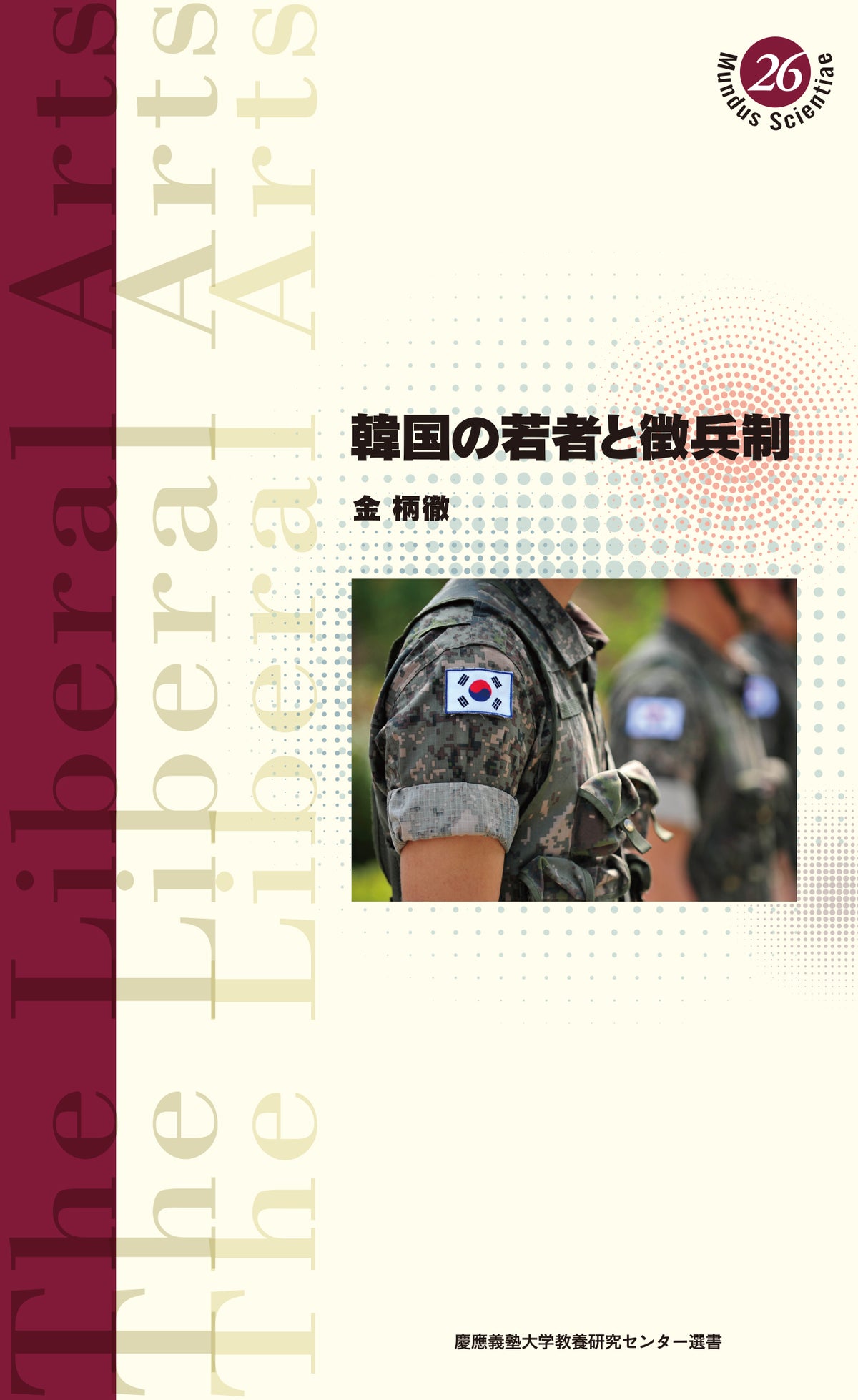 韓国の若者と徴兵制
