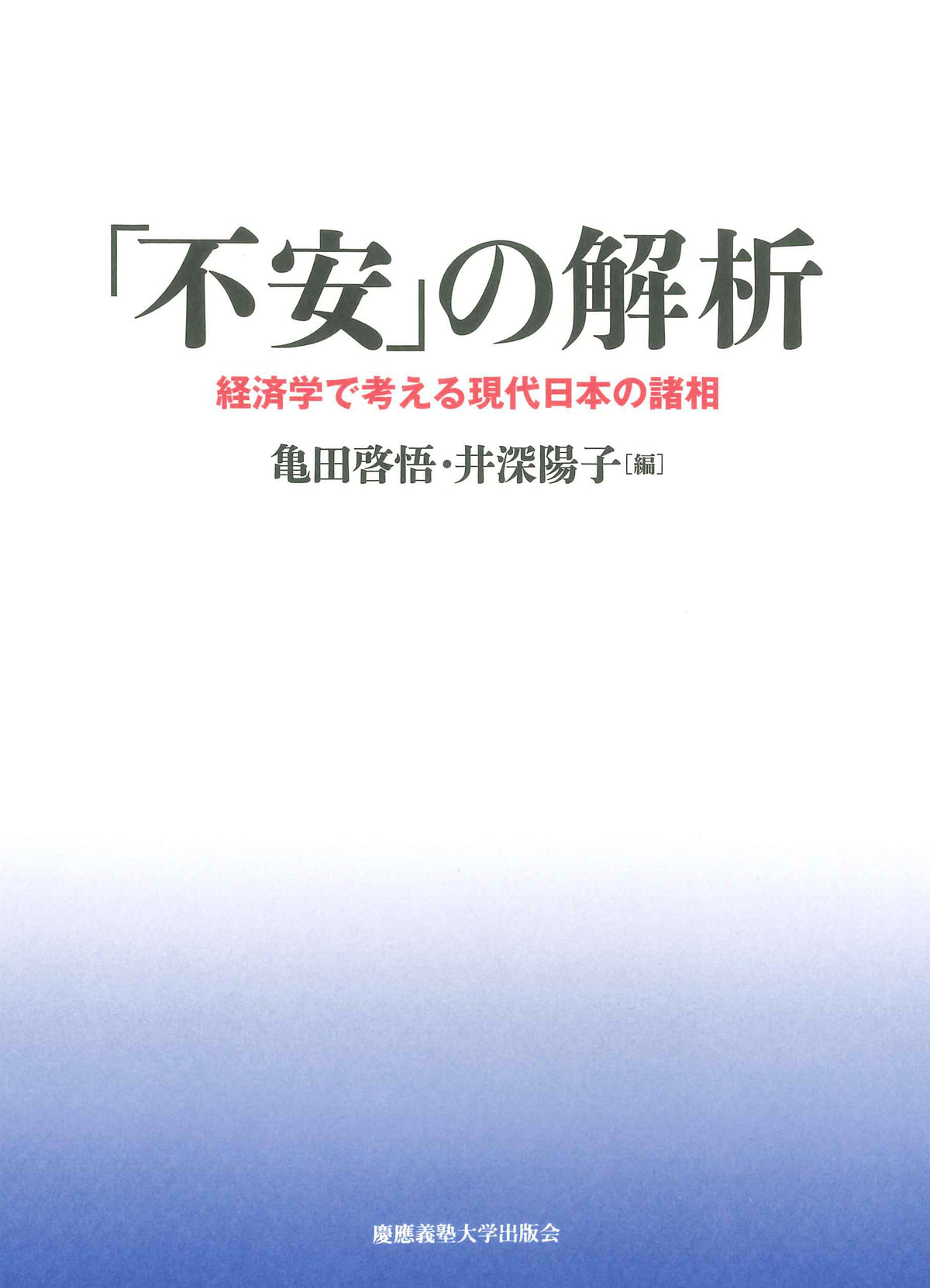 「不安」の解析