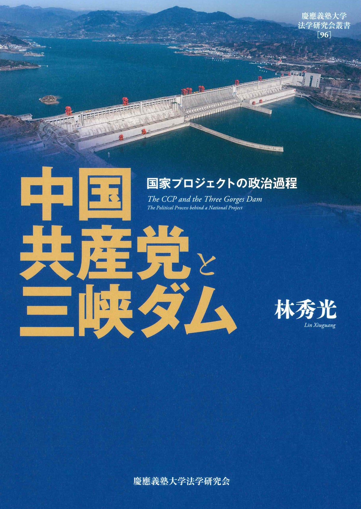 中国共産党と三峡ダム