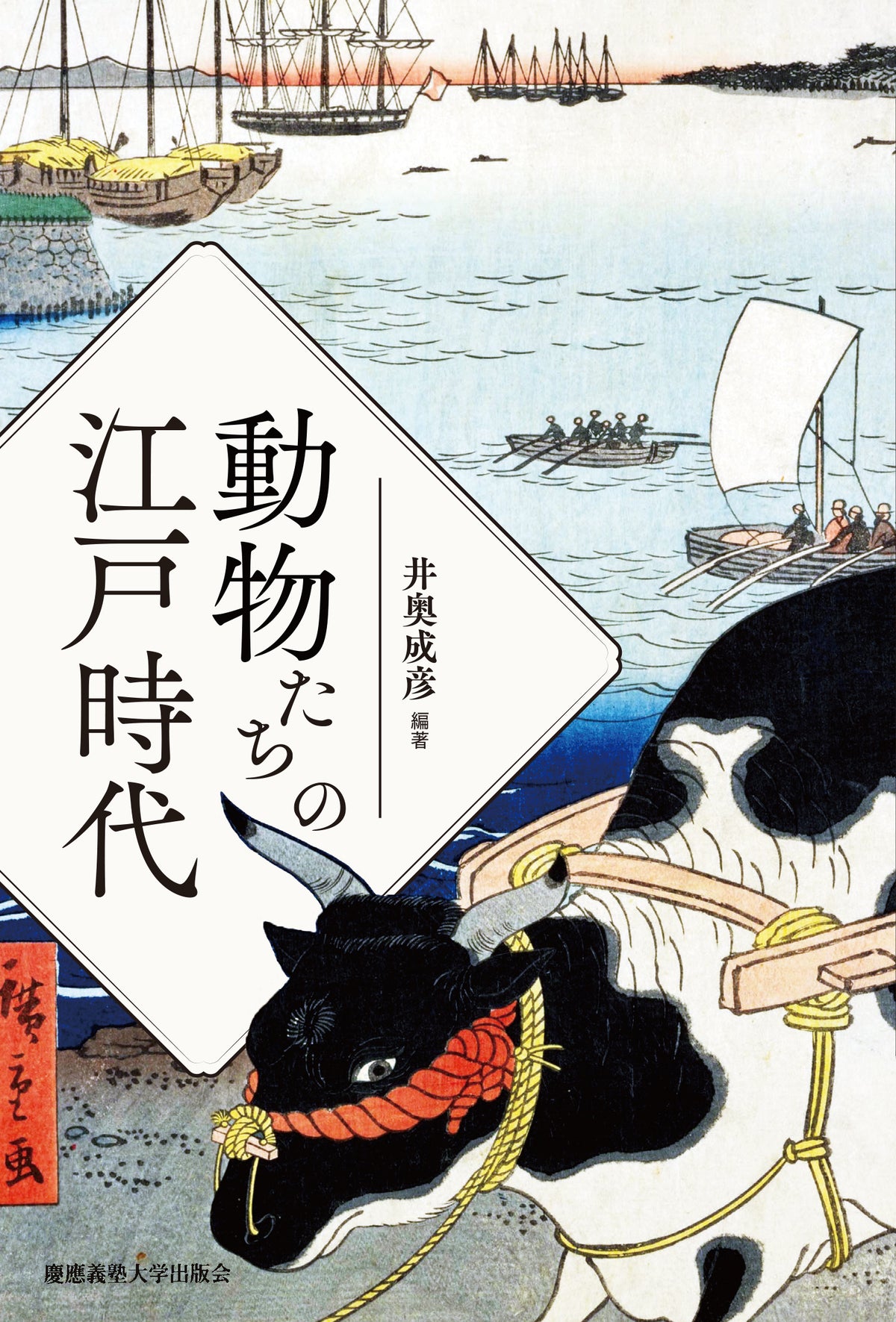 動物たちの江戸時代