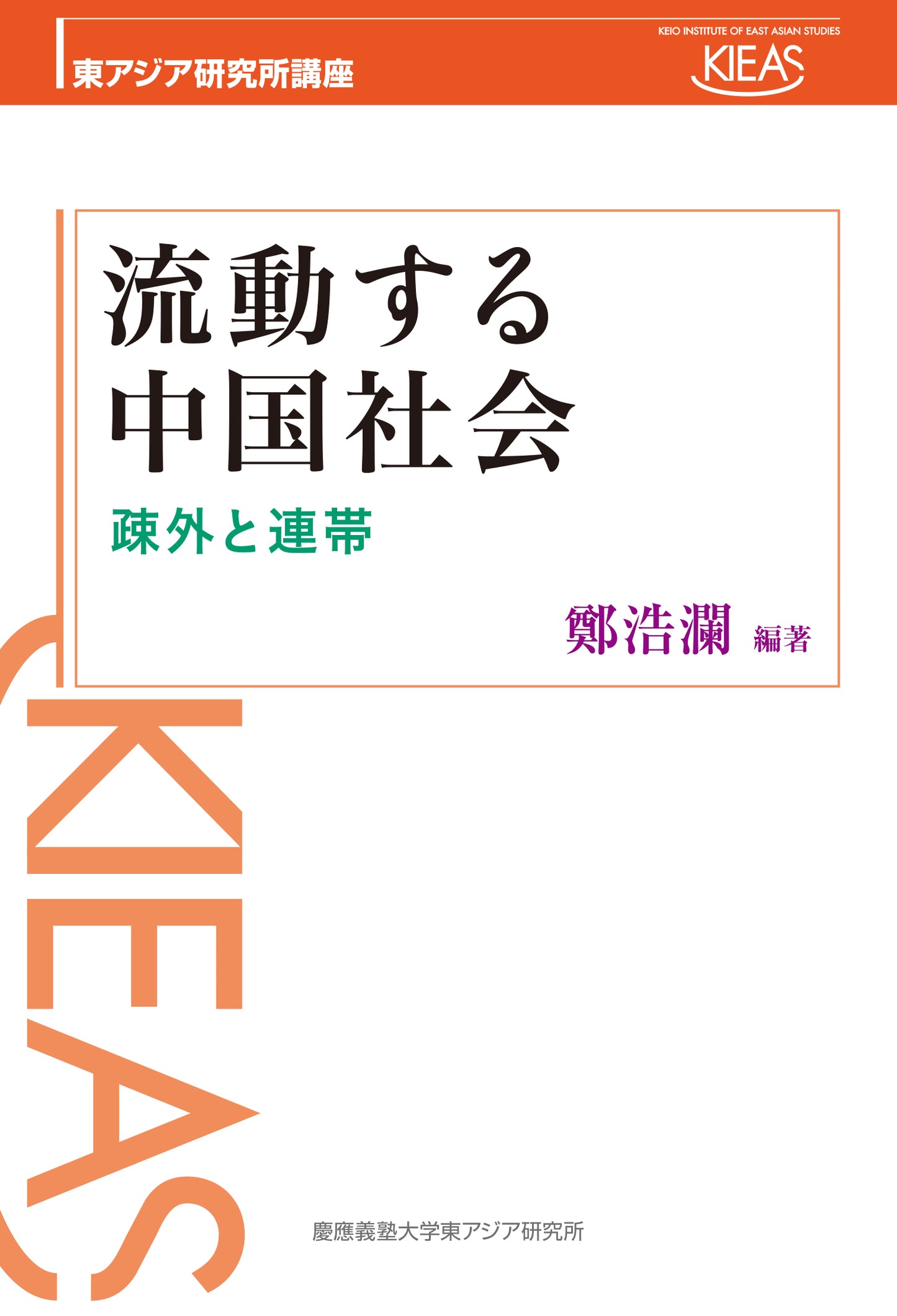 流動する中国社会