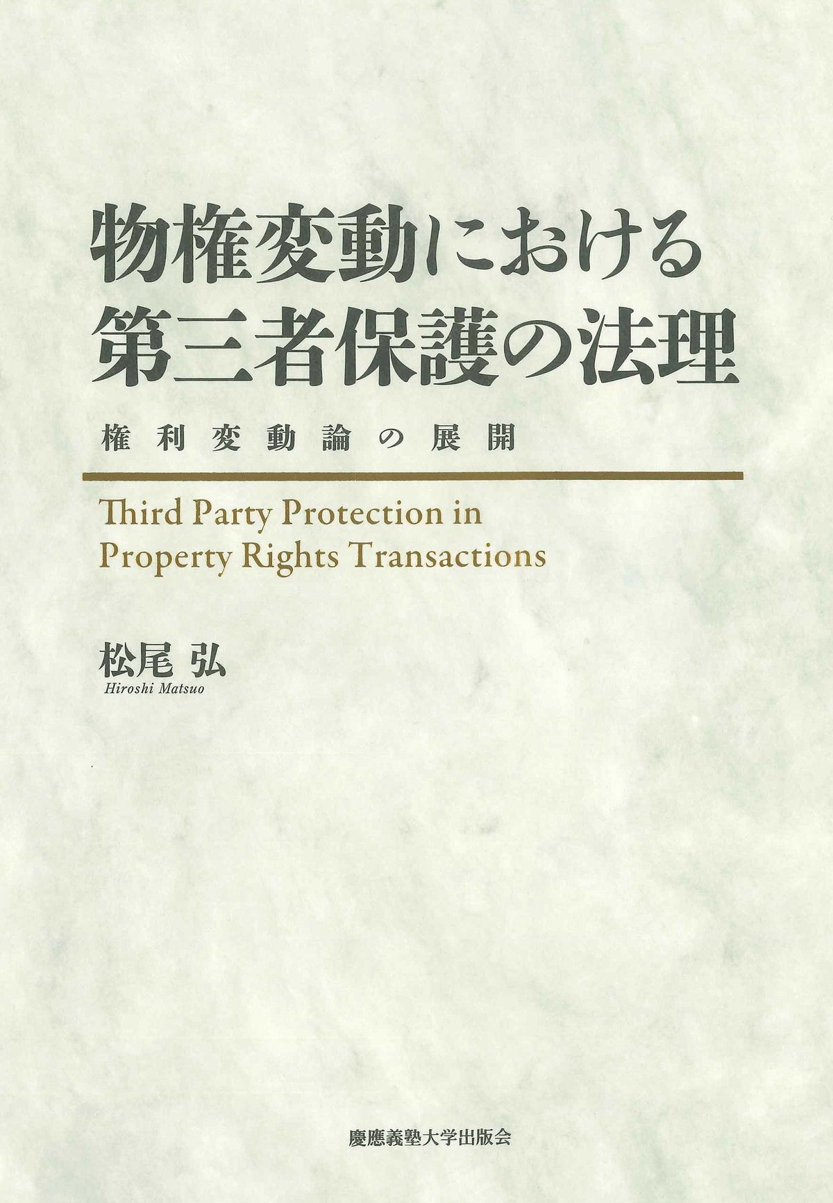物権変動における第三者保護の法理