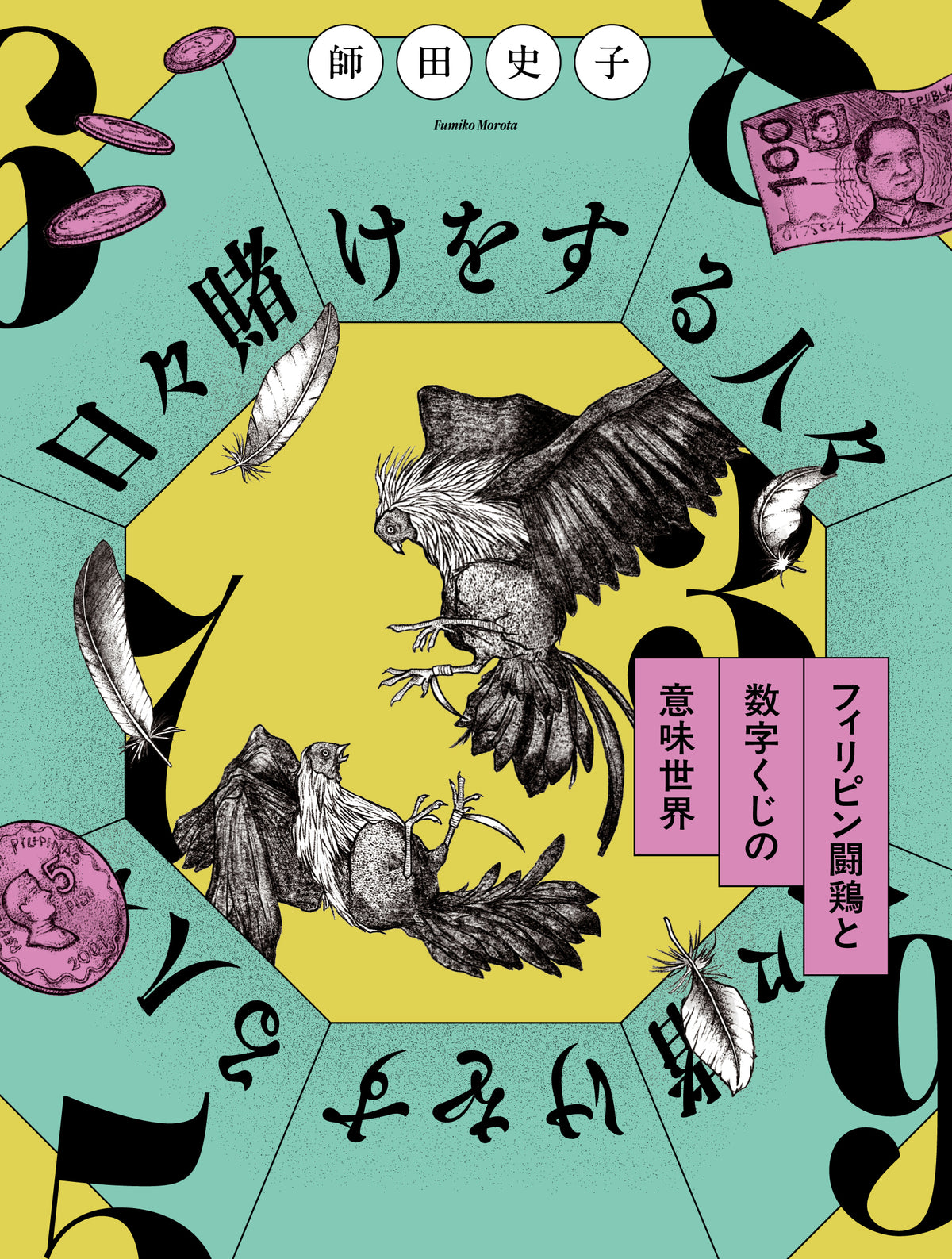 日々賭けをする人々