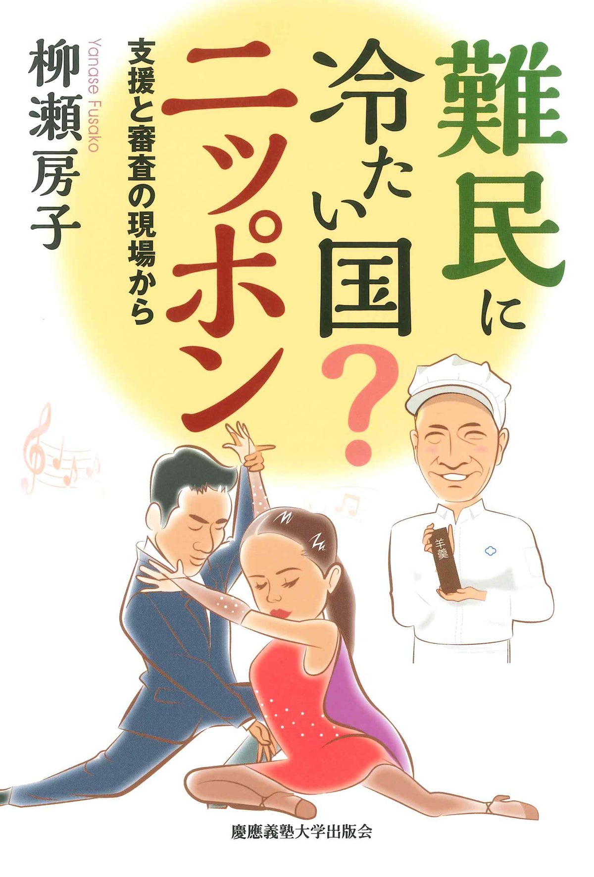 難民に冷たい国？ ニッポン