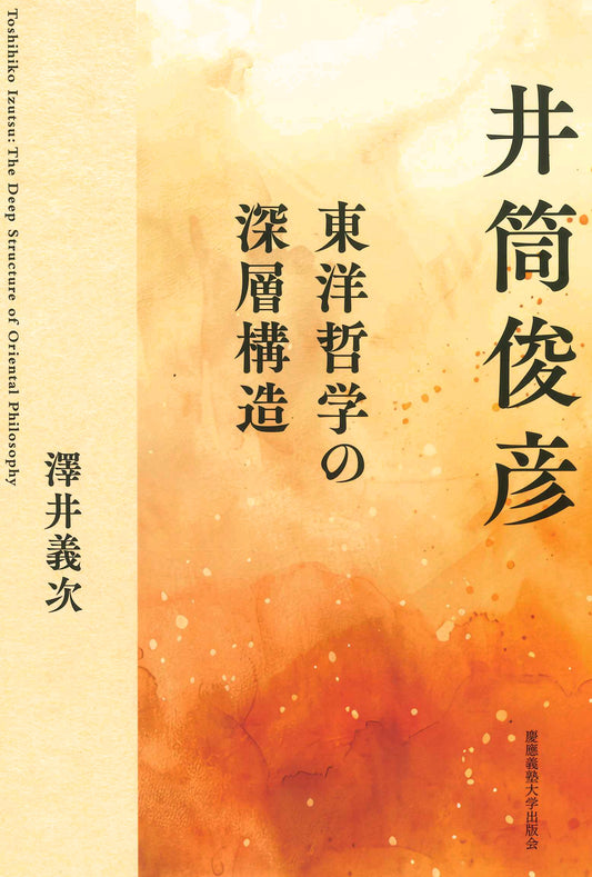 井筒俊彦　東洋哲学の深層構造