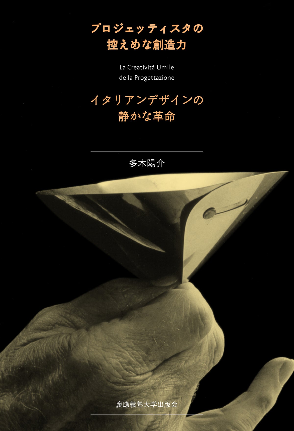 プロジェッティスタの控えめな創造力