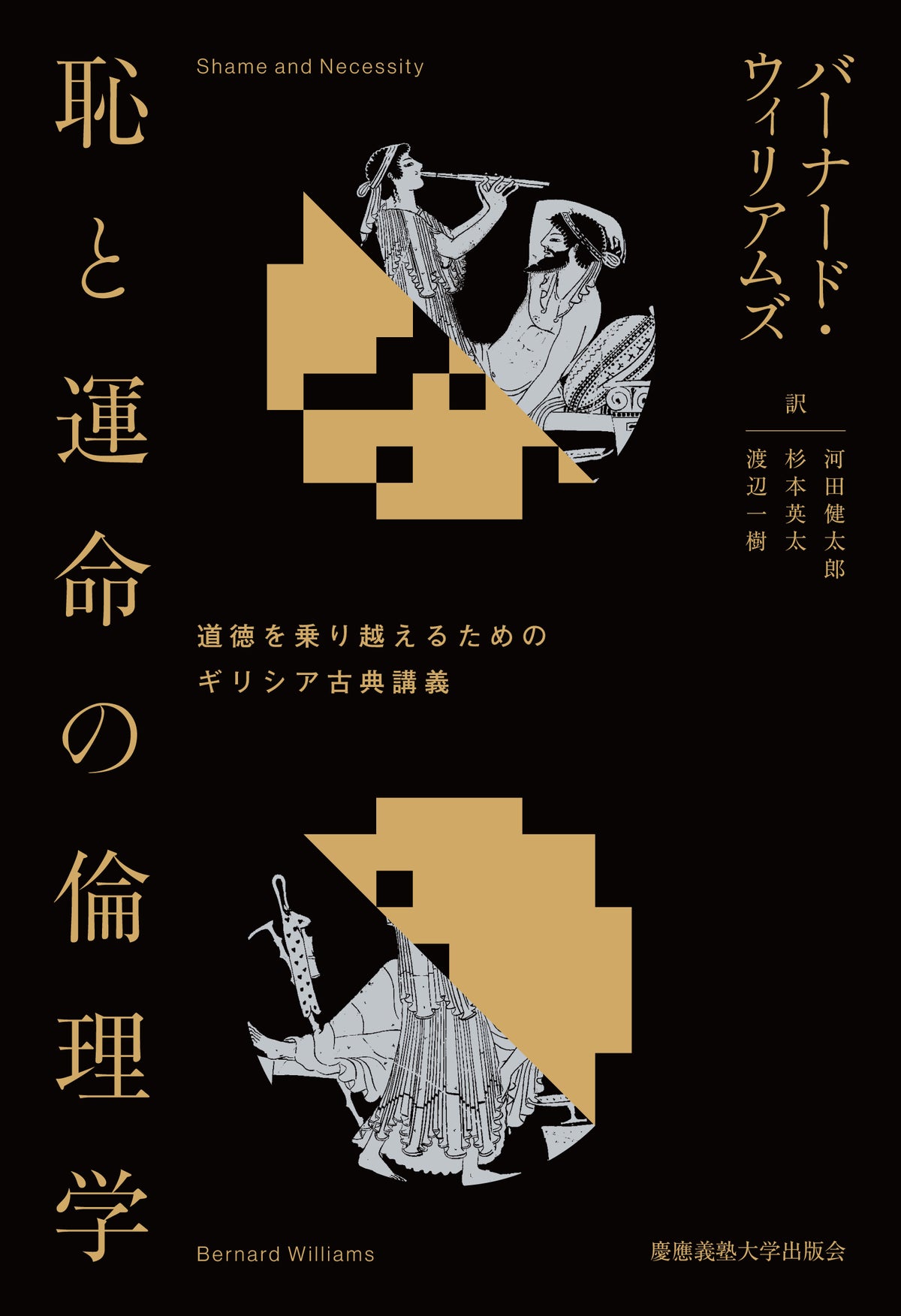 恥と運命の倫理学