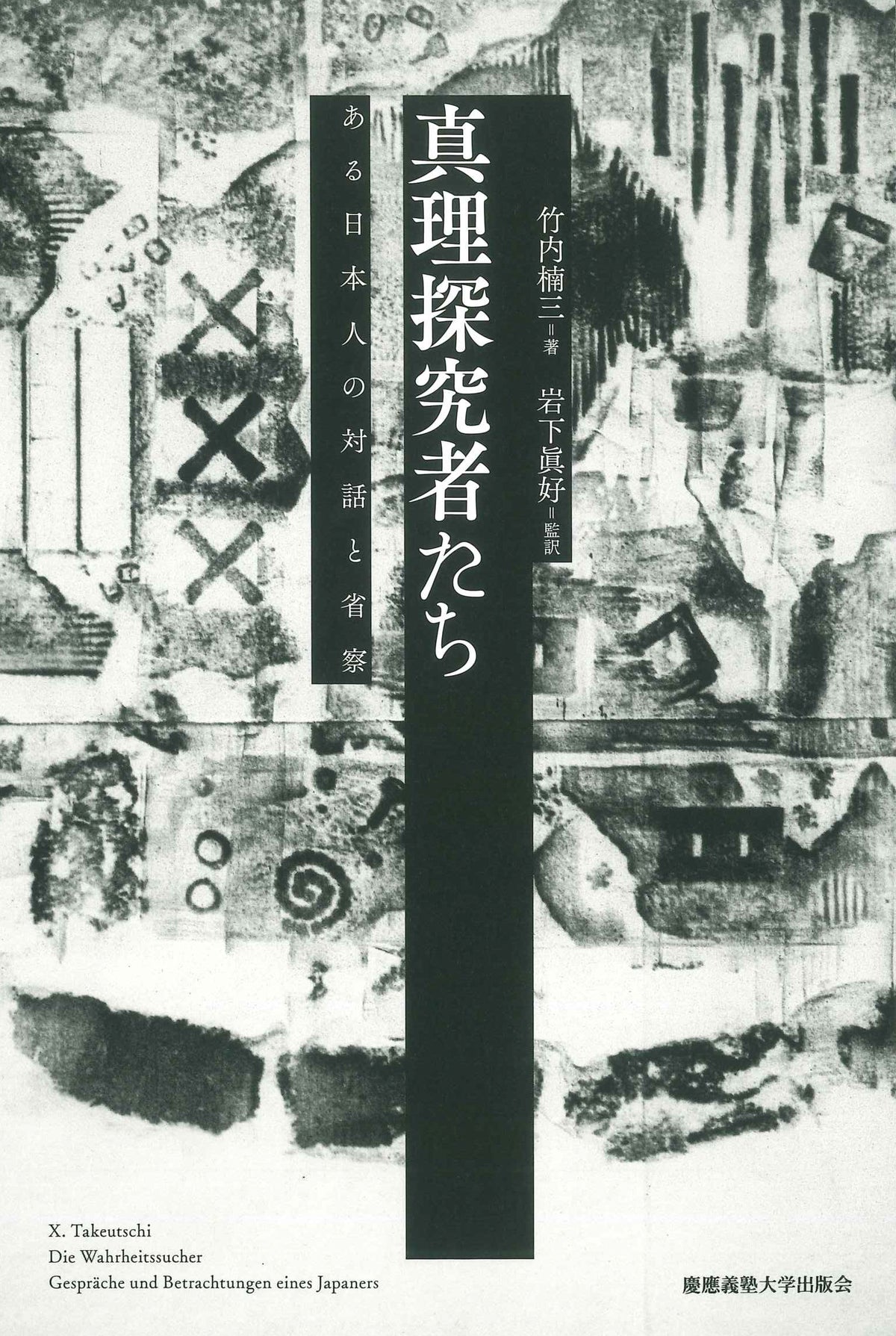 真理探究者たち