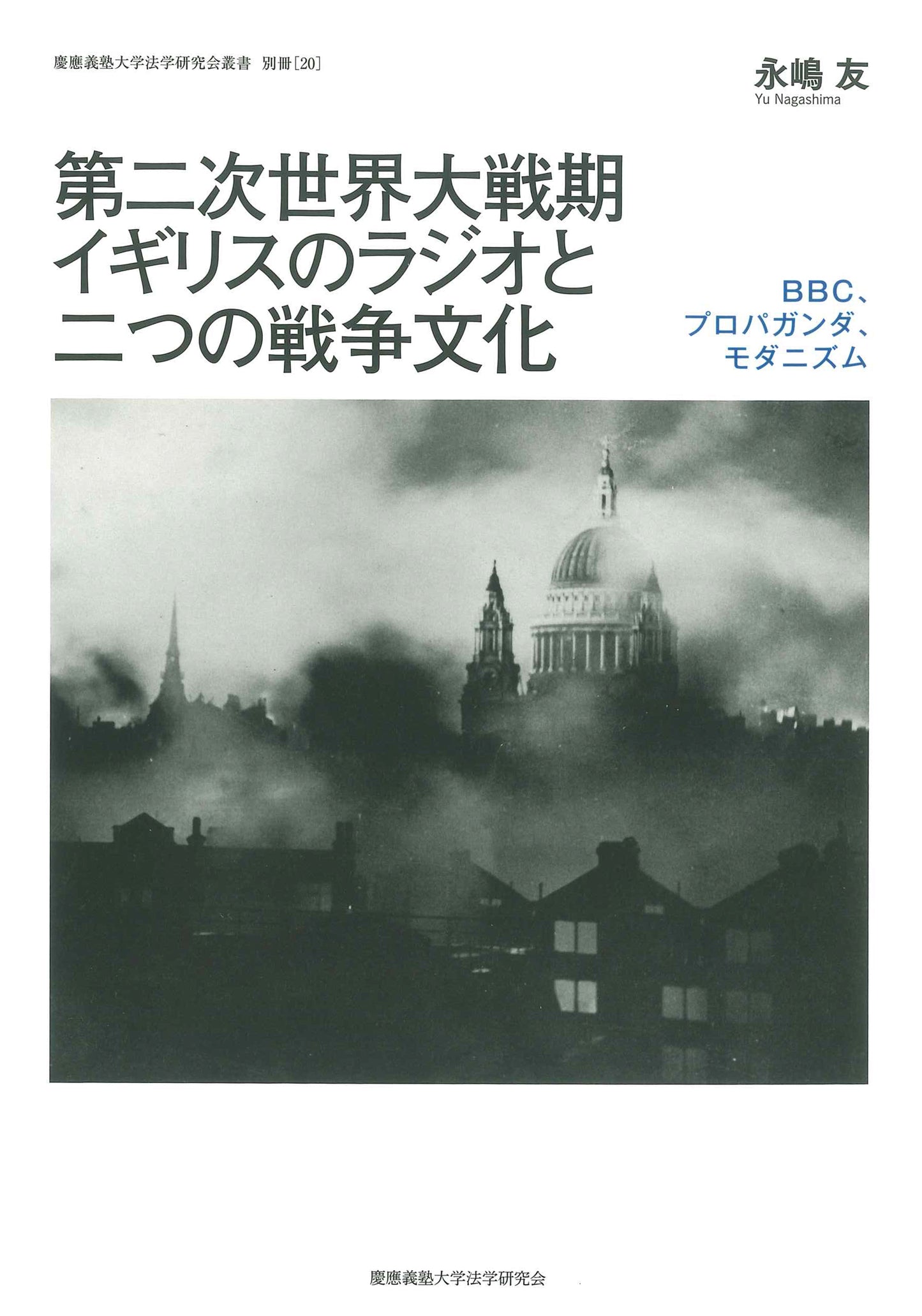 第二次世界大戦期イギリスのラジオと二つの戦争文化
