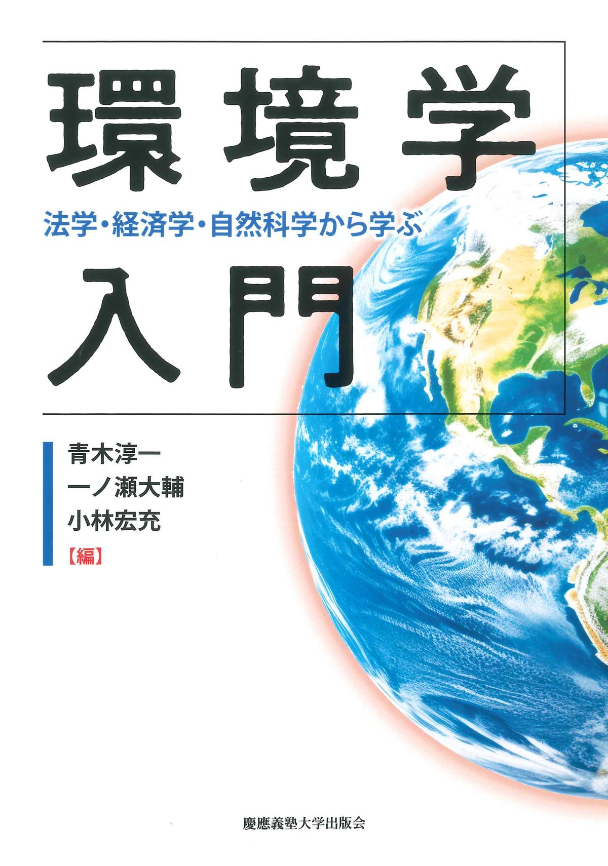 環境学入門