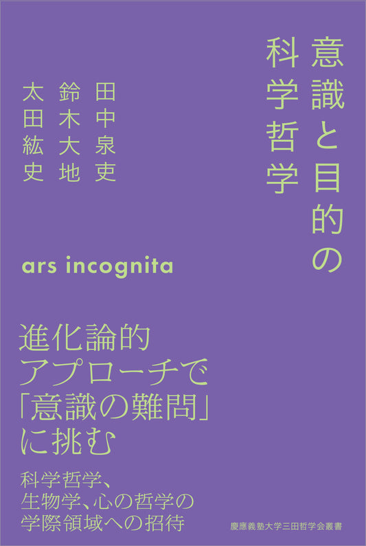 意識と目的の科学哲学