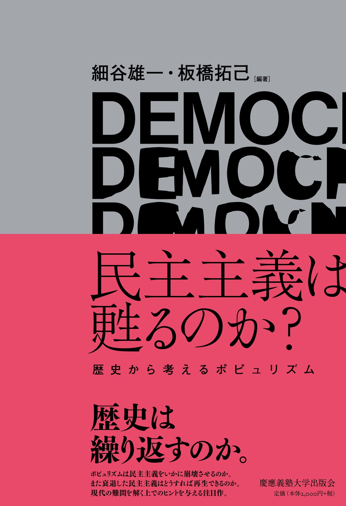 民主主義は甦るのか？