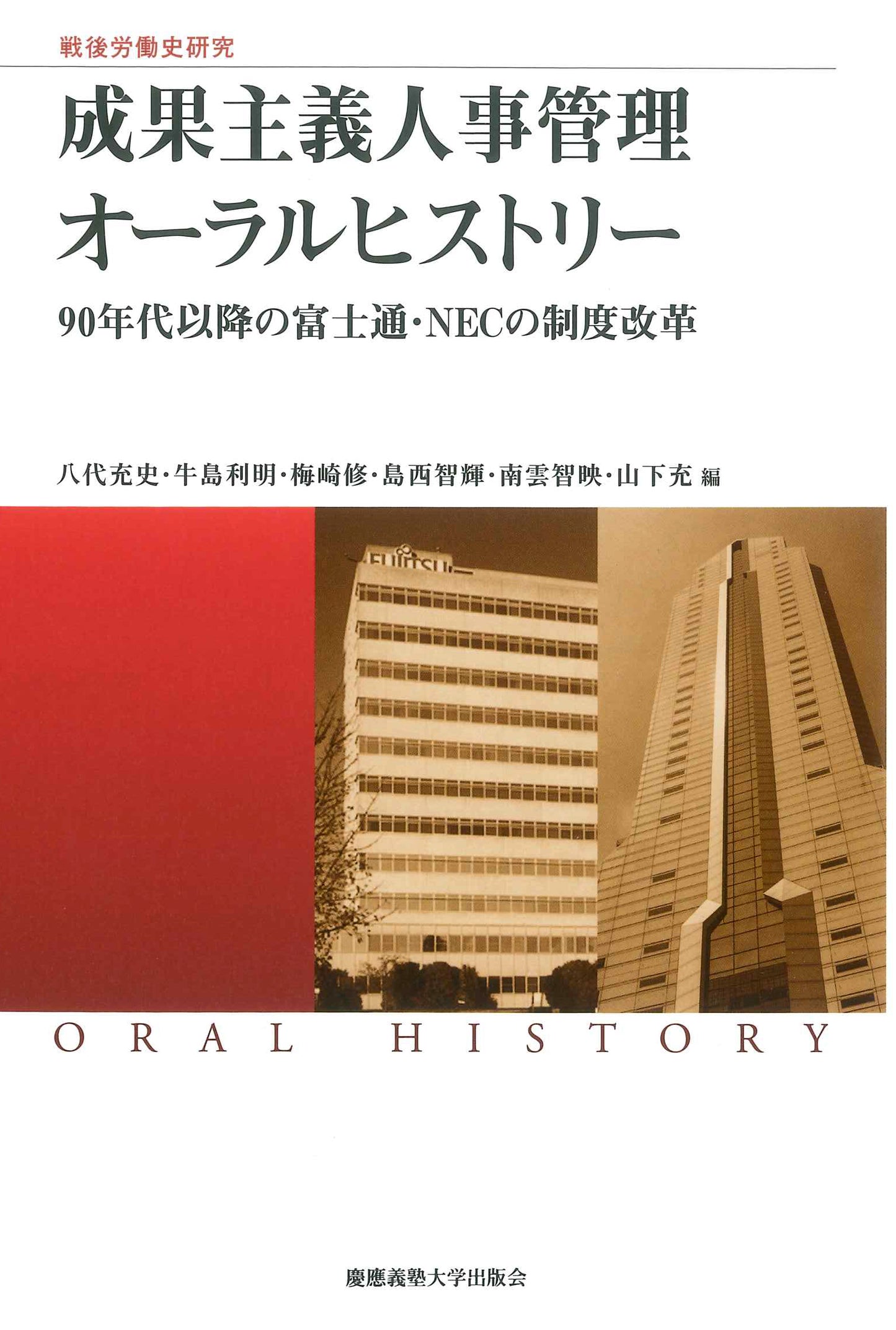 戦後労働史研究 成果主義人事管理 オーラルヒストリー