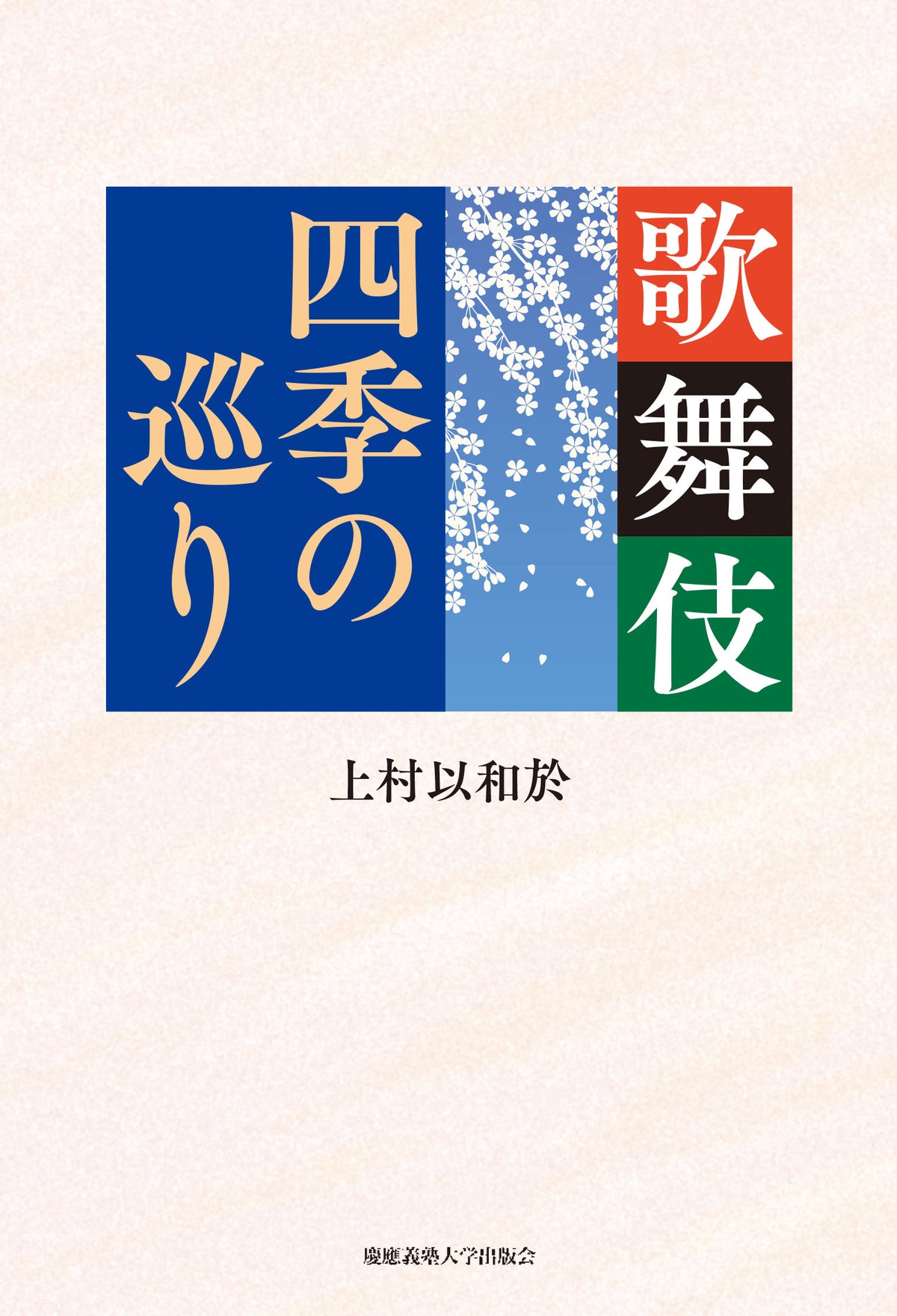 歌舞伎 四季の巡り