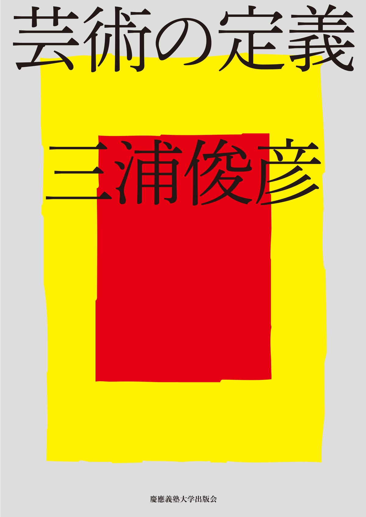 芸術の定義