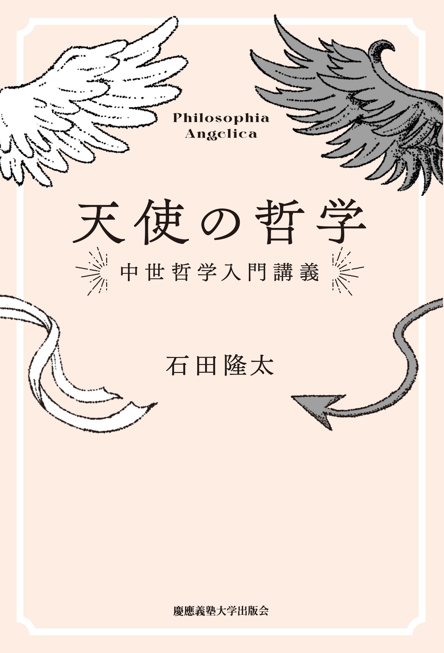 天使の哲学